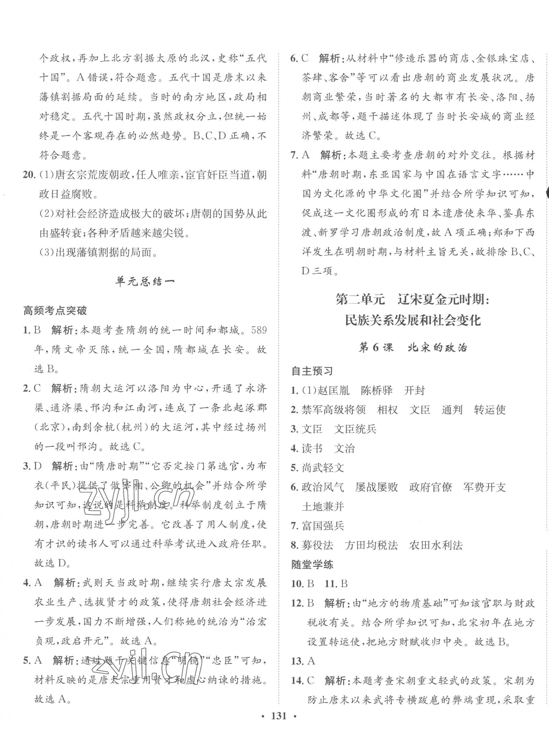 2023年同步訓(xùn)練河北人民出版社七年級(jí)歷史下冊(cè)人教版 第5頁