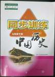 2023年同步訓(xùn)練河北人民出版社七年級歷史下冊人教版