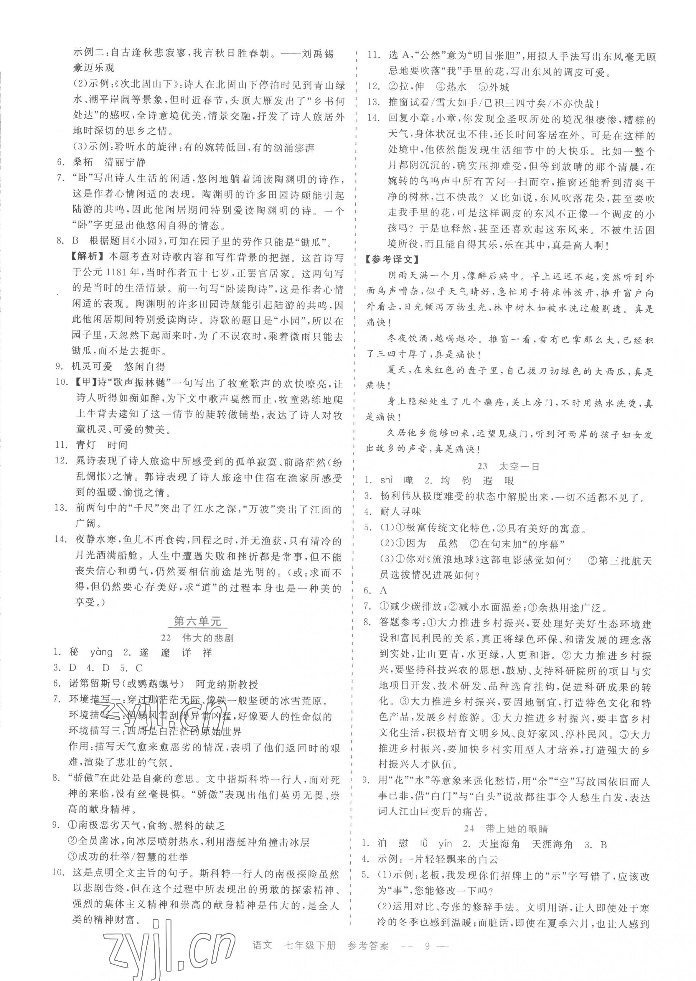 2023年精彩練習(xí)就練這一本七年級語文下冊人教版評議教輔 第9頁