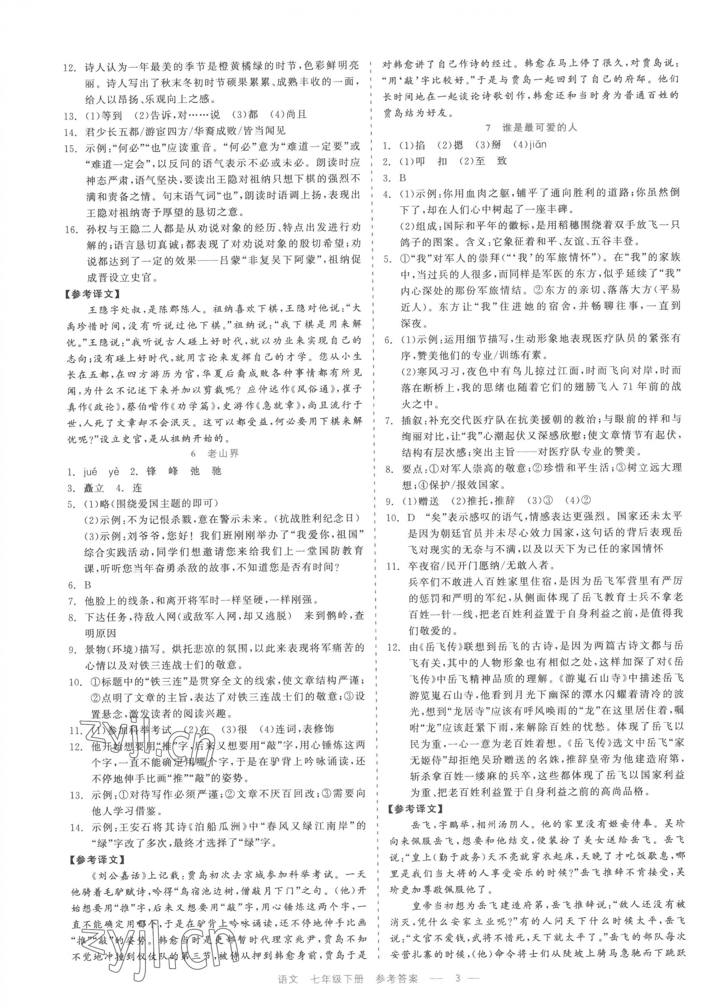 2023年精彩练习就练这一本七年级语文下册人教版评议教辅 第3页