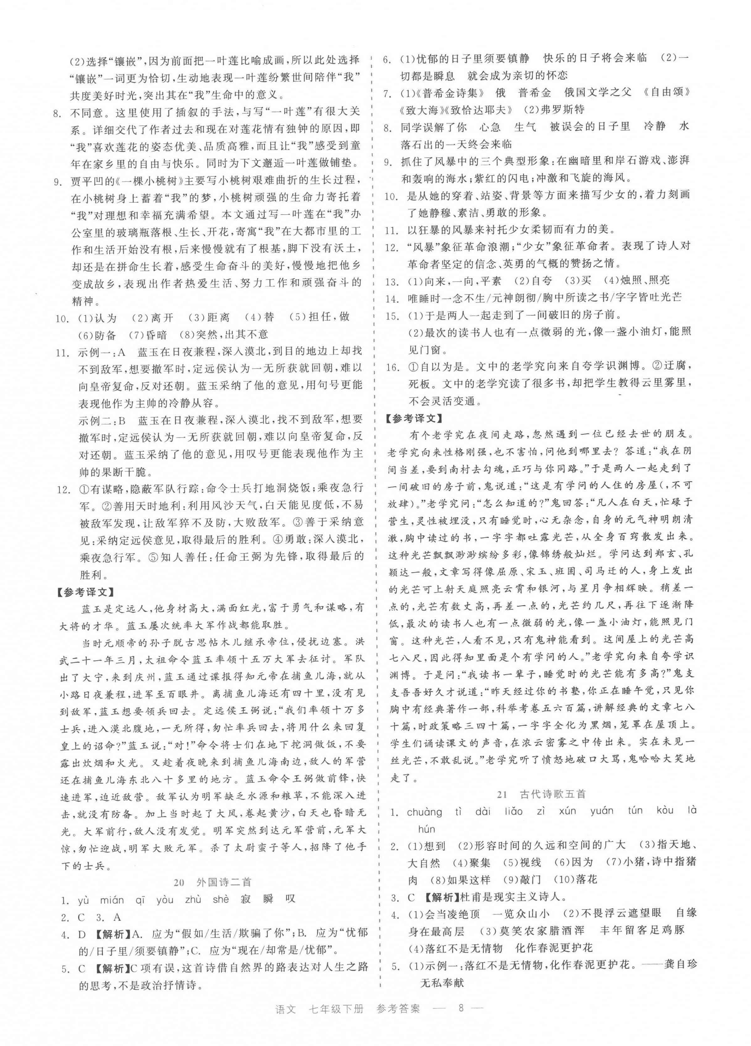 2023年精彩練習(xí)就練這一本七年級(jí)語(yǔ)文下冊(cè)人教版評(píng)議教輔 第8頁(yè)