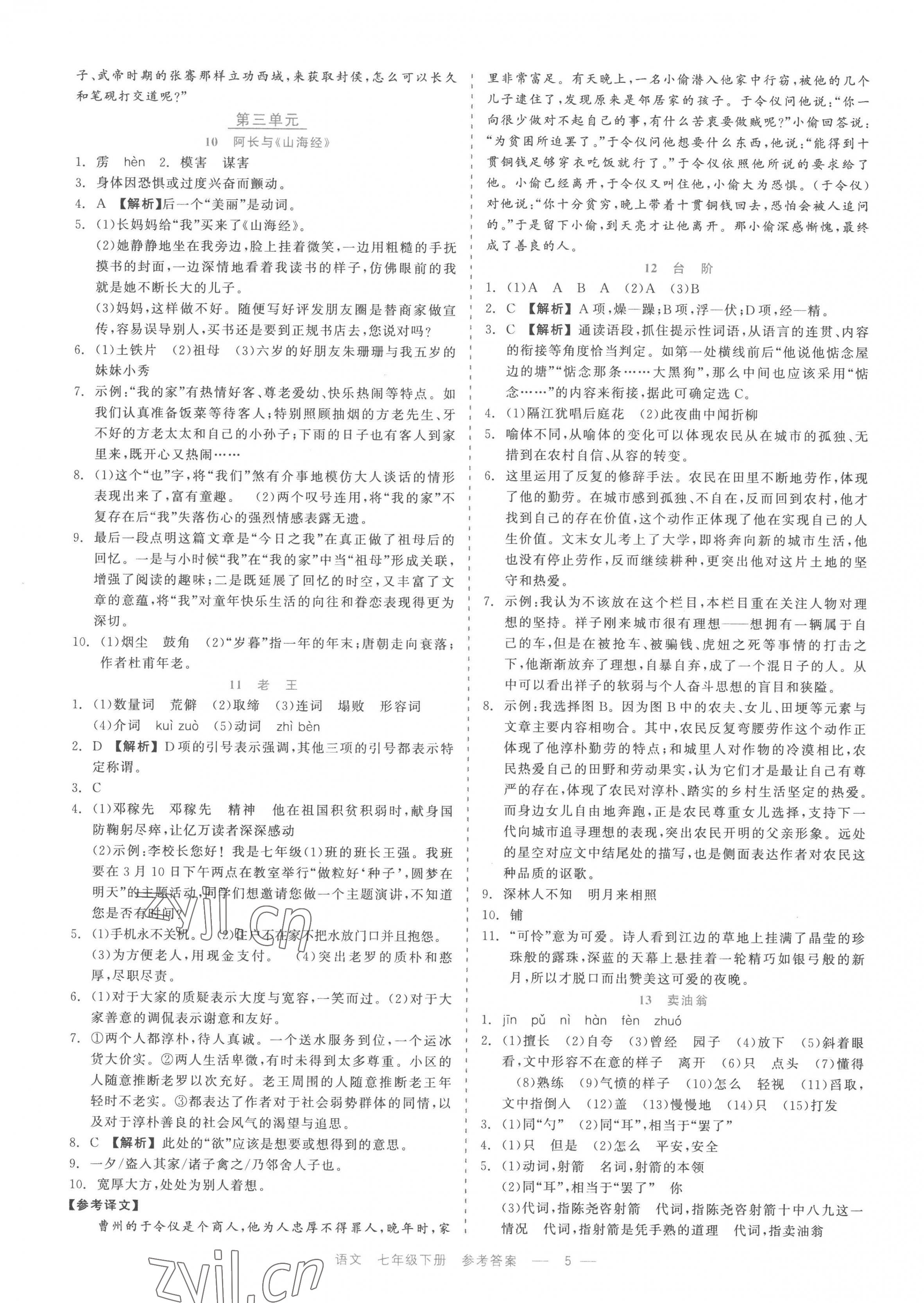 2023年精彩练习就练这一本七年级语文下册人教版评议教辅 第5页