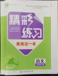 2023年精彩練習(xí)就練這一本七年級語文下冊人教版評議教輔