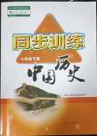 2023年同步訓(xùn)練河北人民出版社八年級(jí)歷史下冊(cè)人教版