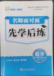 2023年名師面對面先學(xué)后練五年級數(shù)學(xué)下冊人教版評議教輔