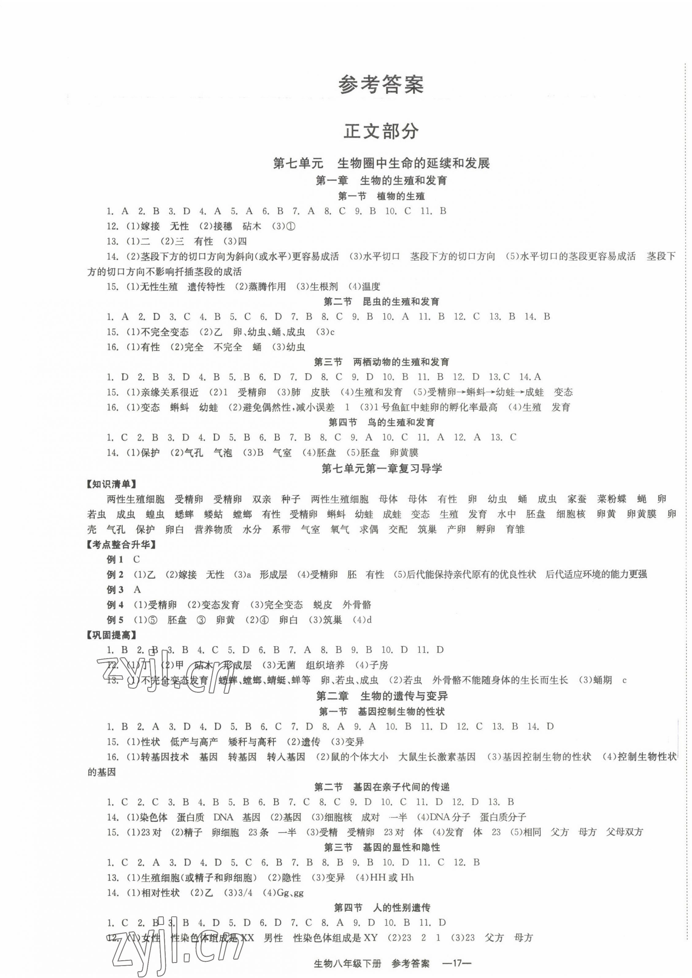 2023年全效學(xué)習(xí)學(xué)業(yè)評價(jià)方案八年級生物下冊人教版 第1頁