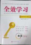 2023年全效學(xué)習(xí)學(xué)業(yè)評價方案七年級英語下冊人教版