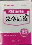 2023年名師面對面先學(xué)后練四年級英語下冊人教版評議教輔