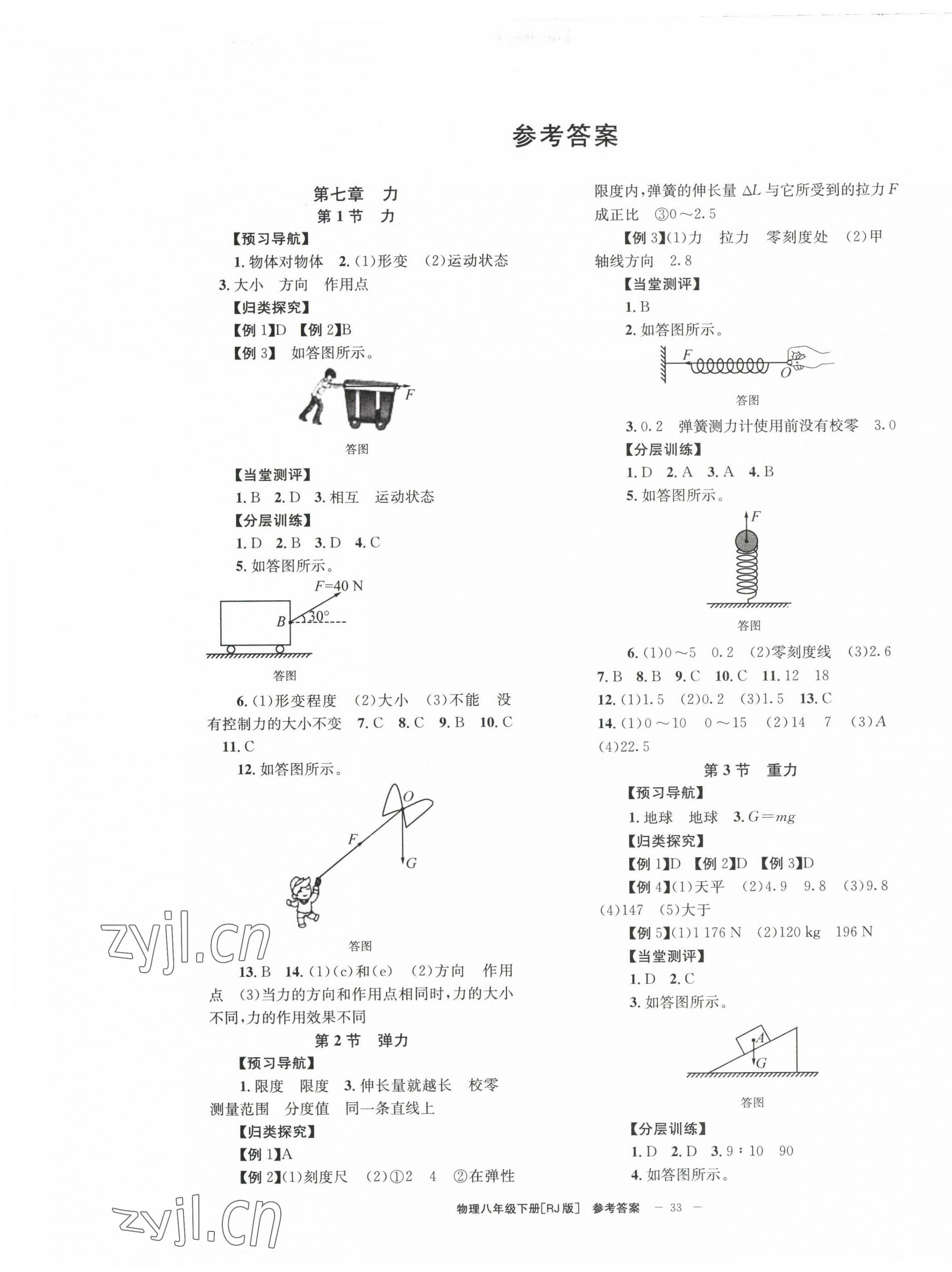 2023年全效學(xué)習(xí)學(xué)業(yè)評價方案八年級物理下冊人教版 第1頁