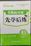 2023年名師面對面先學(xué)后練三年級語文下冊人教版評議教輔