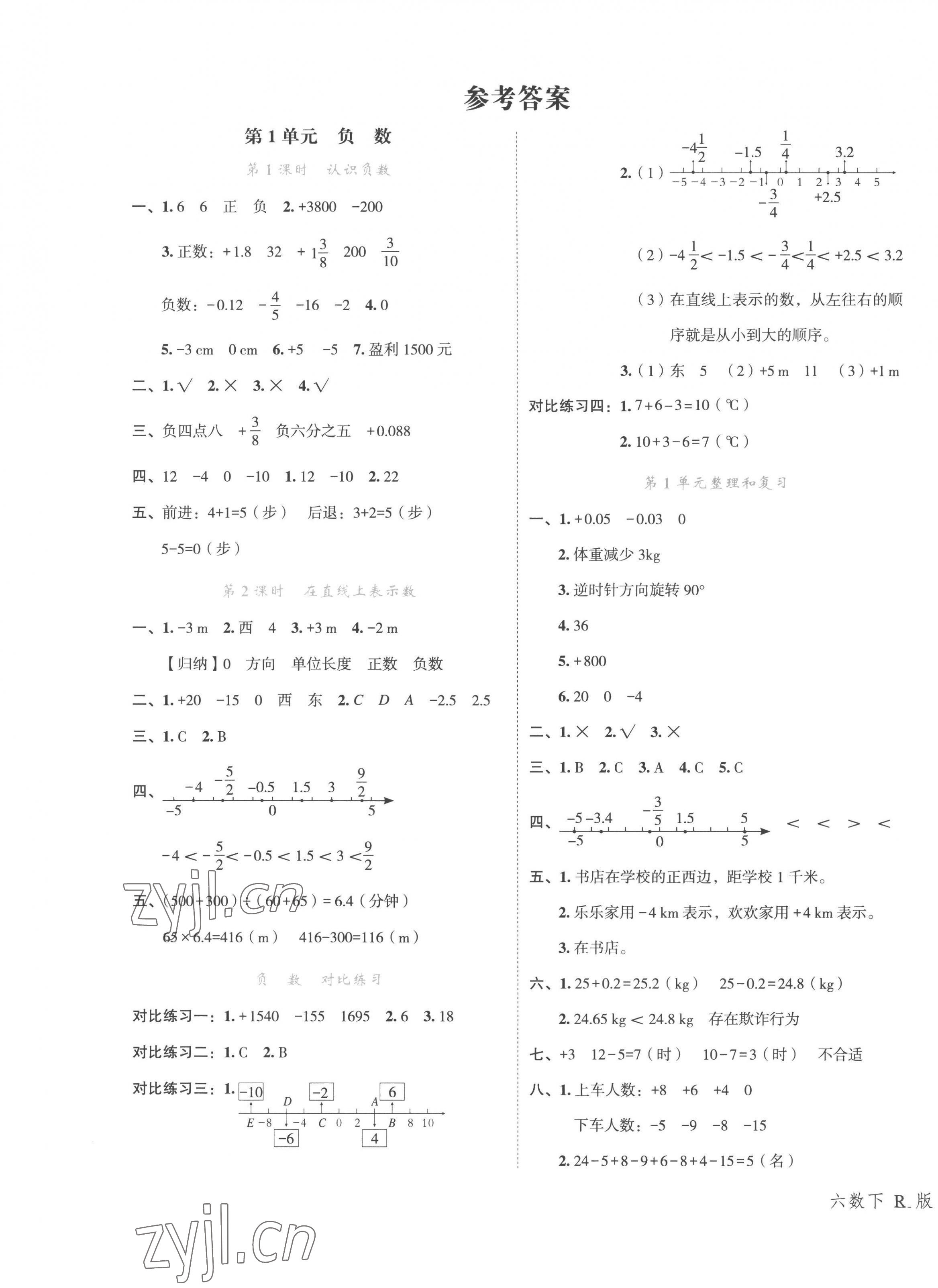 2023年名師面對(duì)面先學(xué)后練六年級(jí)數(shù)學(xué)下冊(cè)人教版評(píng)議教輔 第1頁