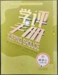 2023年學評手冊九年級科學下冊浙教版