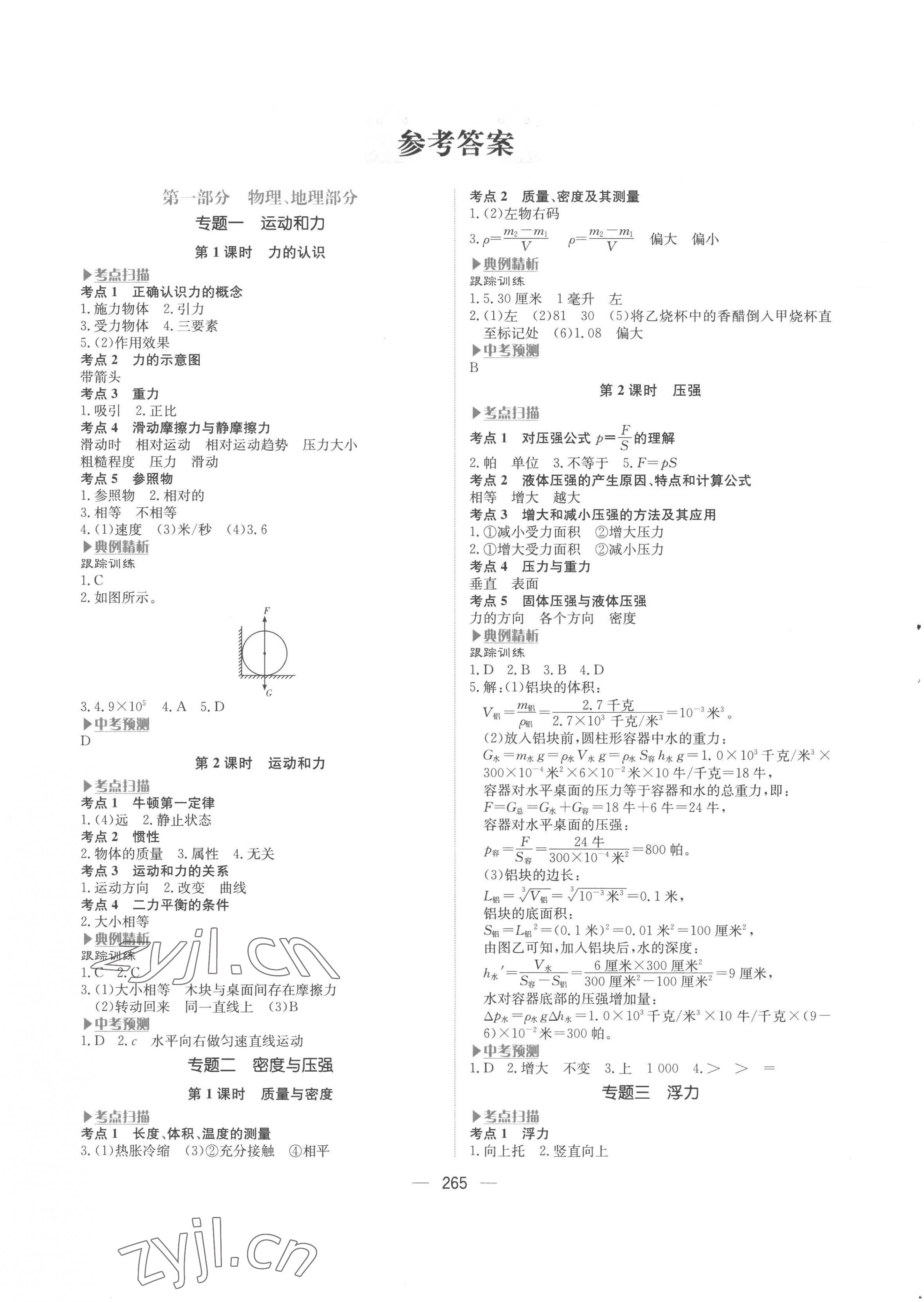 2023年贏在中考杭州出版社中考科學(xué) 第1頁