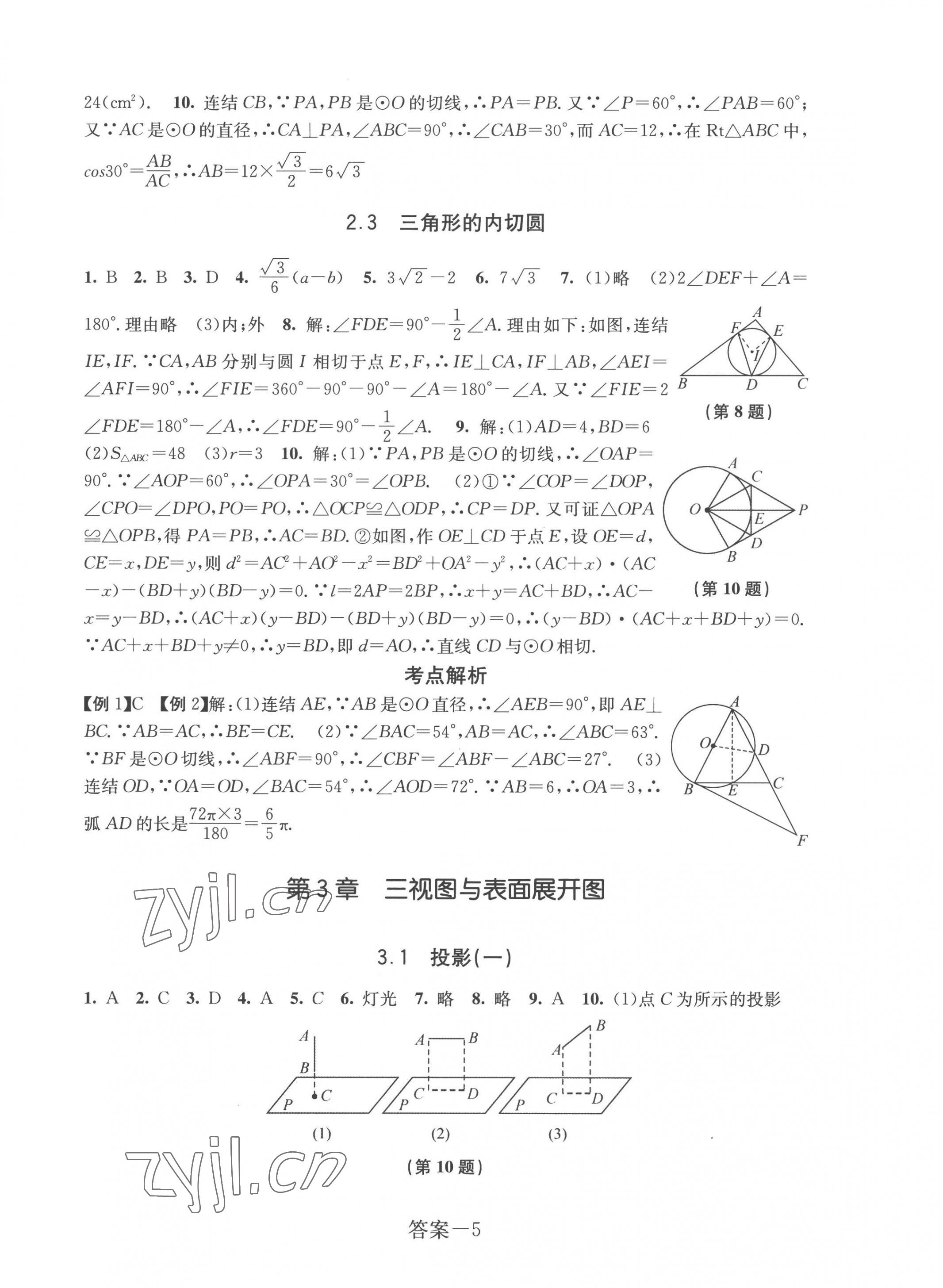 2023年學(xué)評(píng)手冊(cè)九年級(jí)數(shù)學(xué)下冊(cè)浙教版 參考答案第5頁