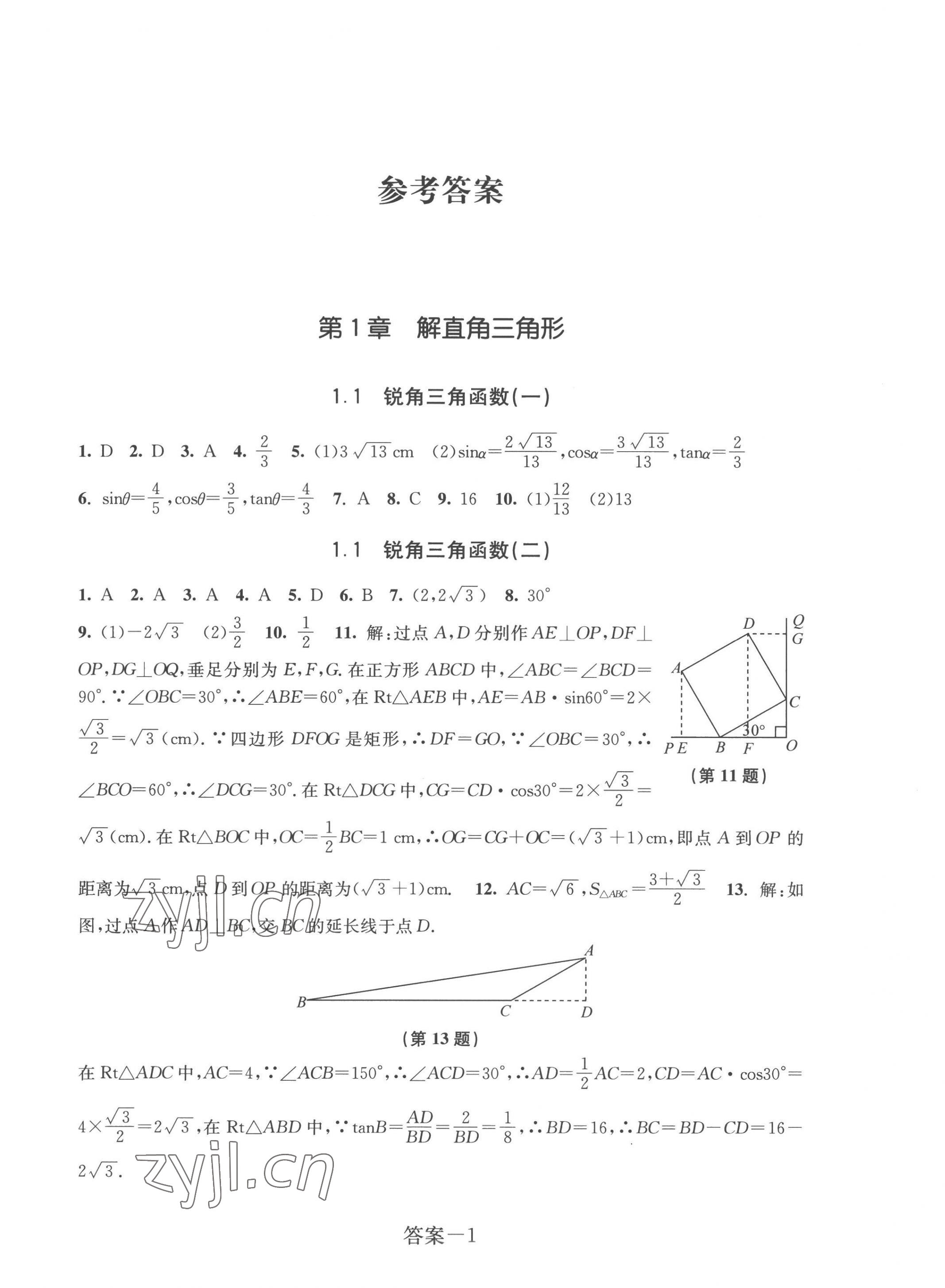 2023年學(xué)評(píng)手冊(cè)九年級(jí)數(shù)學(xué)下冊(cè)浙教版 參考答案第1頁(yè)