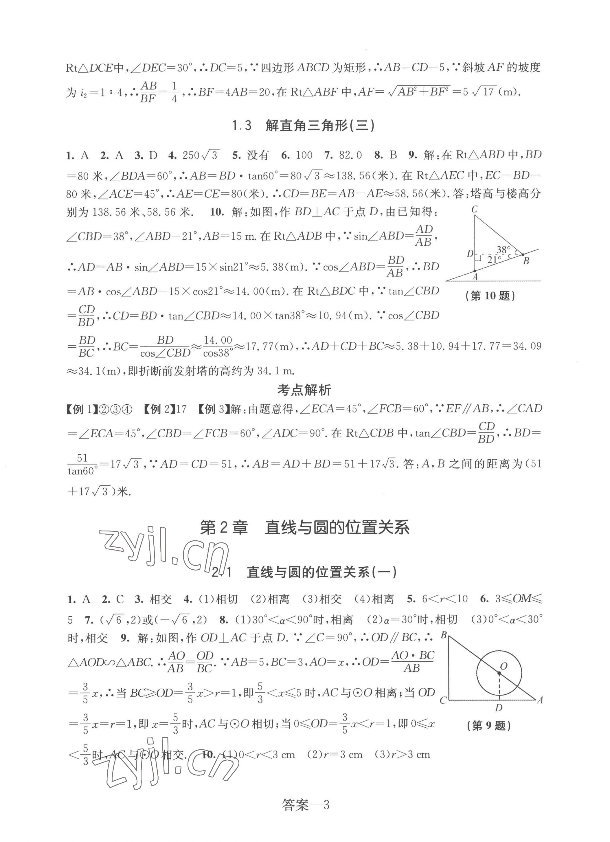 2023年學(xué)評(píng)手冊(cè)九年級(jí)數(shù)學(xué)下冊(cè)浙教版 參考答案第3頁(yè)