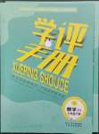 2023年學評手冊九年級數學下冊浙教版