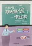 2023年南通小題課時提優(yōu)作業(yè)本七年級英語下冊譯林版