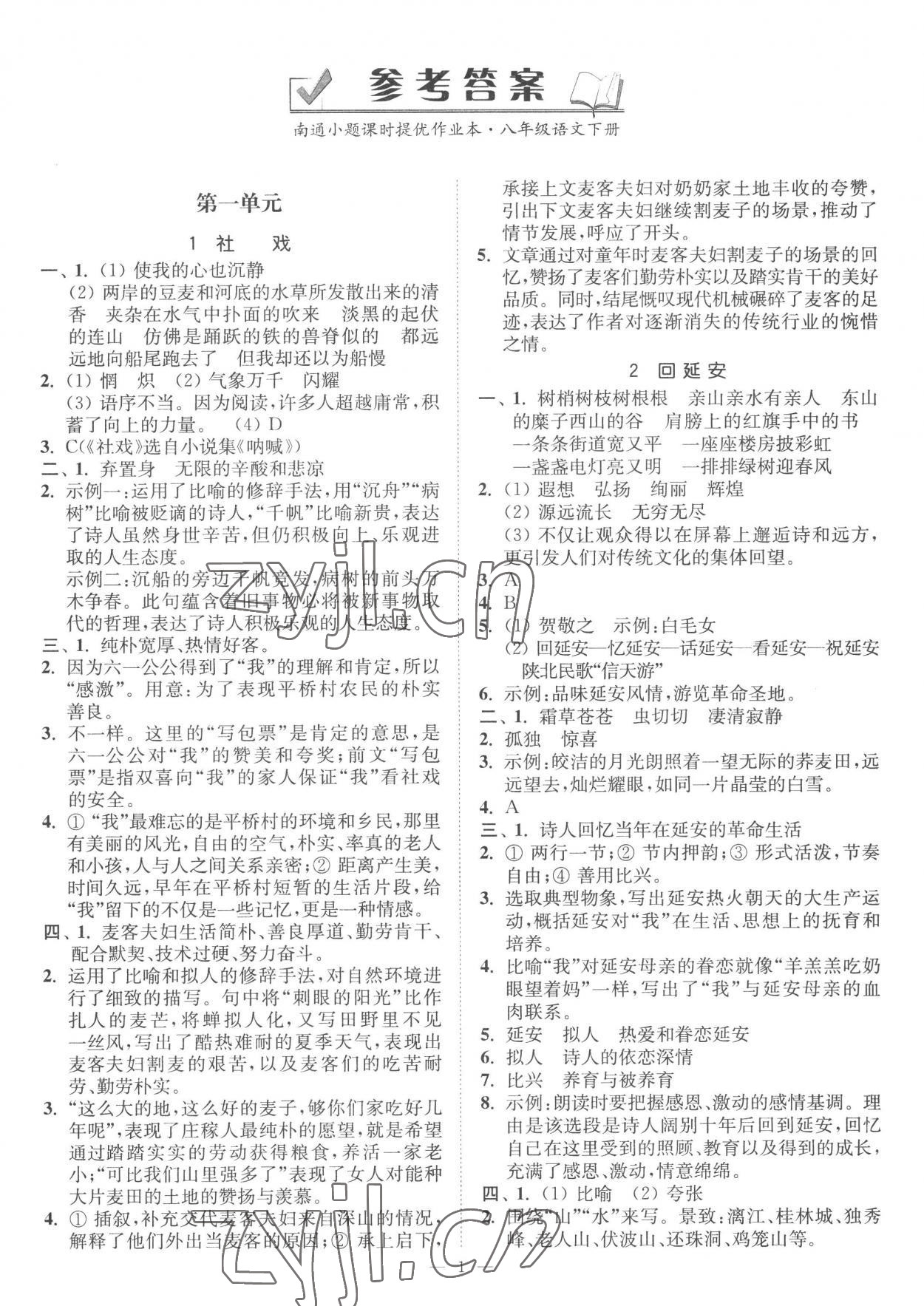 2023年南通小题课时提优作业本八年级语文下册人教版 第1页