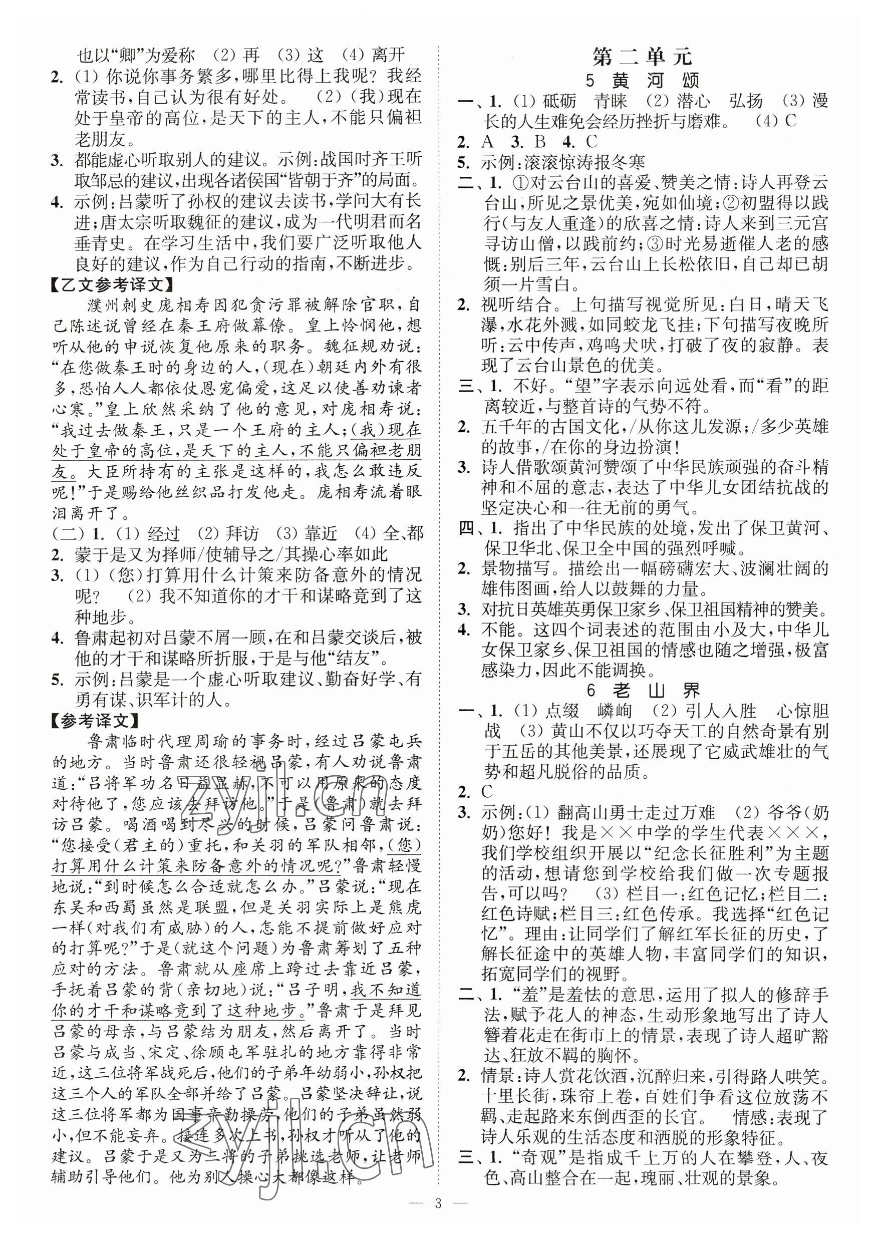 2023年南通小題課時(shí)提優(yōu)作業(yè)本七年級語文下冊人教版 參考答案第3頁