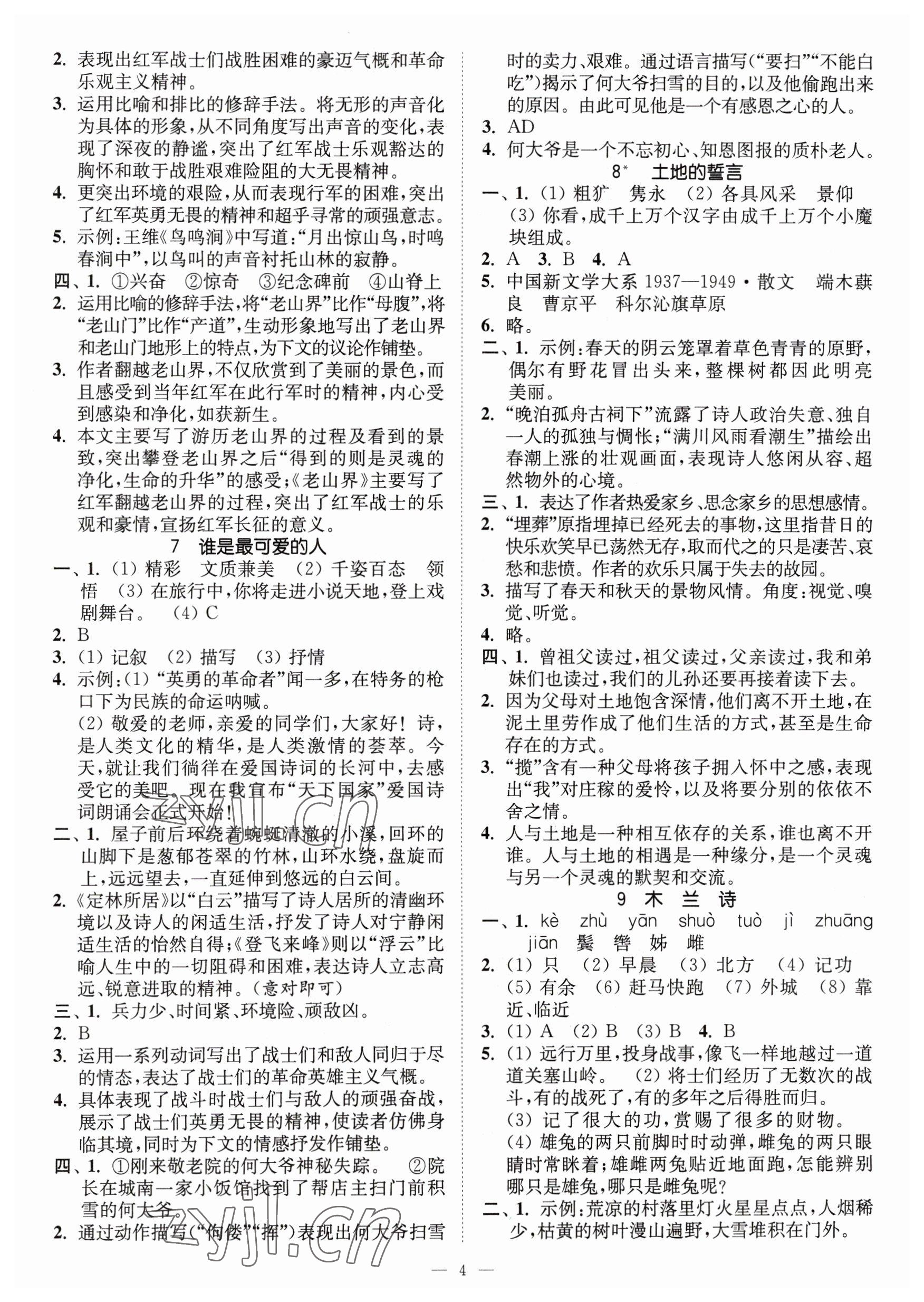 2023年南通小題課時(shí)提優(yōu)作業(yè)本七年級語文下冊人教版 參考答案第4頁