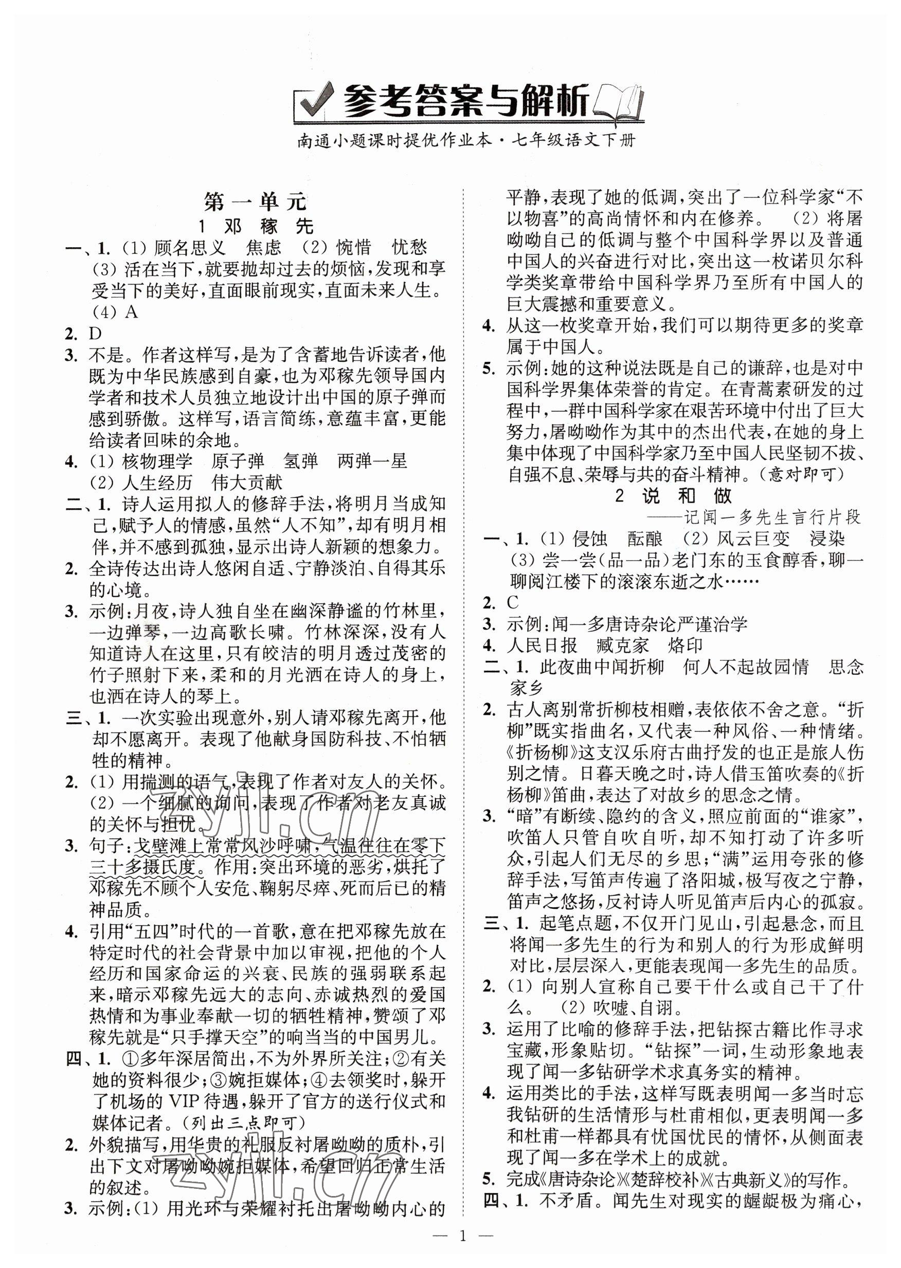 2023年南通小題課時提優(yōu)作業(yè)本七年級語文下冊人教版 參考答案第1頁