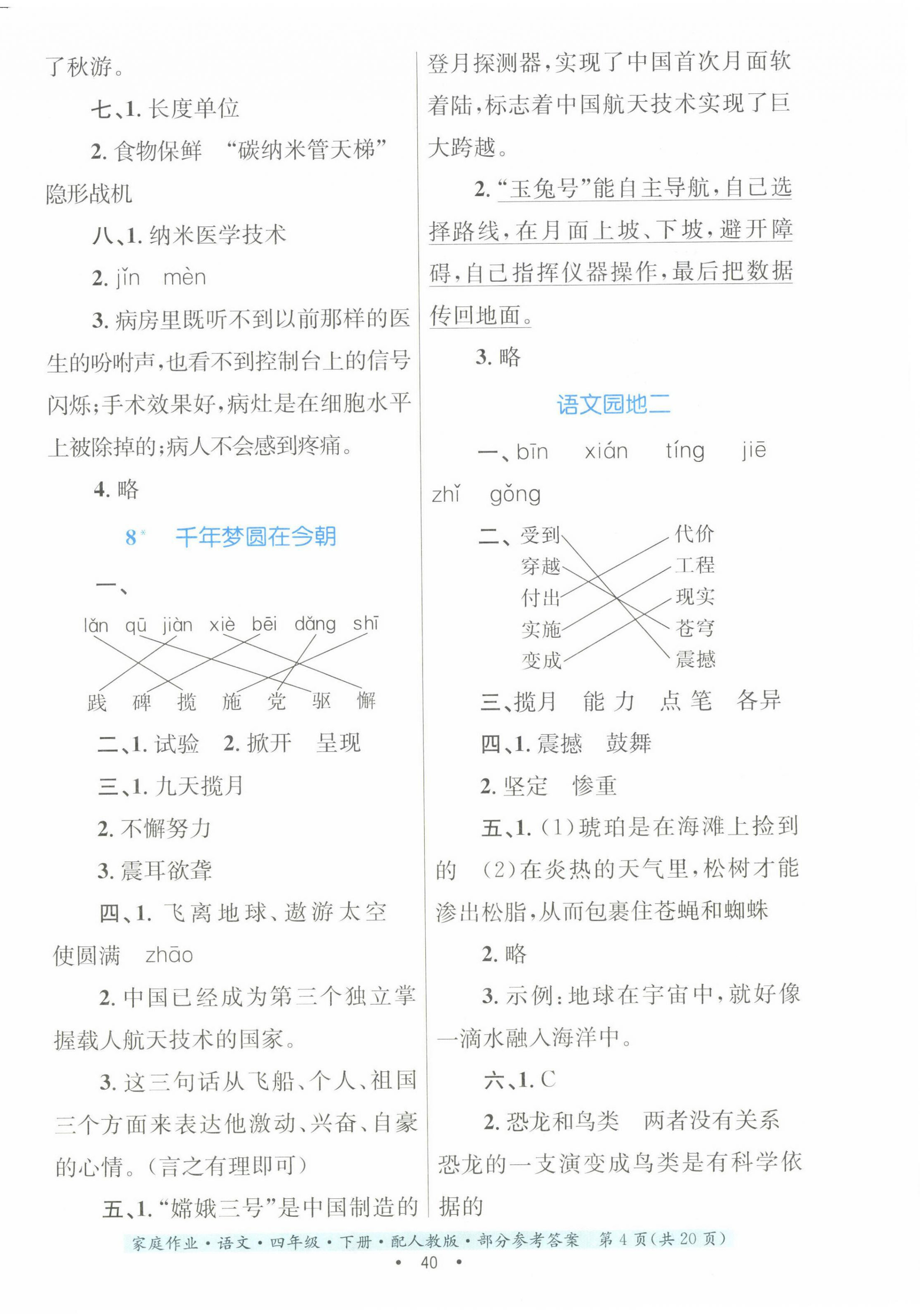 2023年家庭作业四年级语文下册人教版 第4页