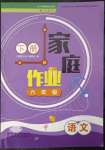 2023年家庭作業(yè)六年級語文下冊人教版