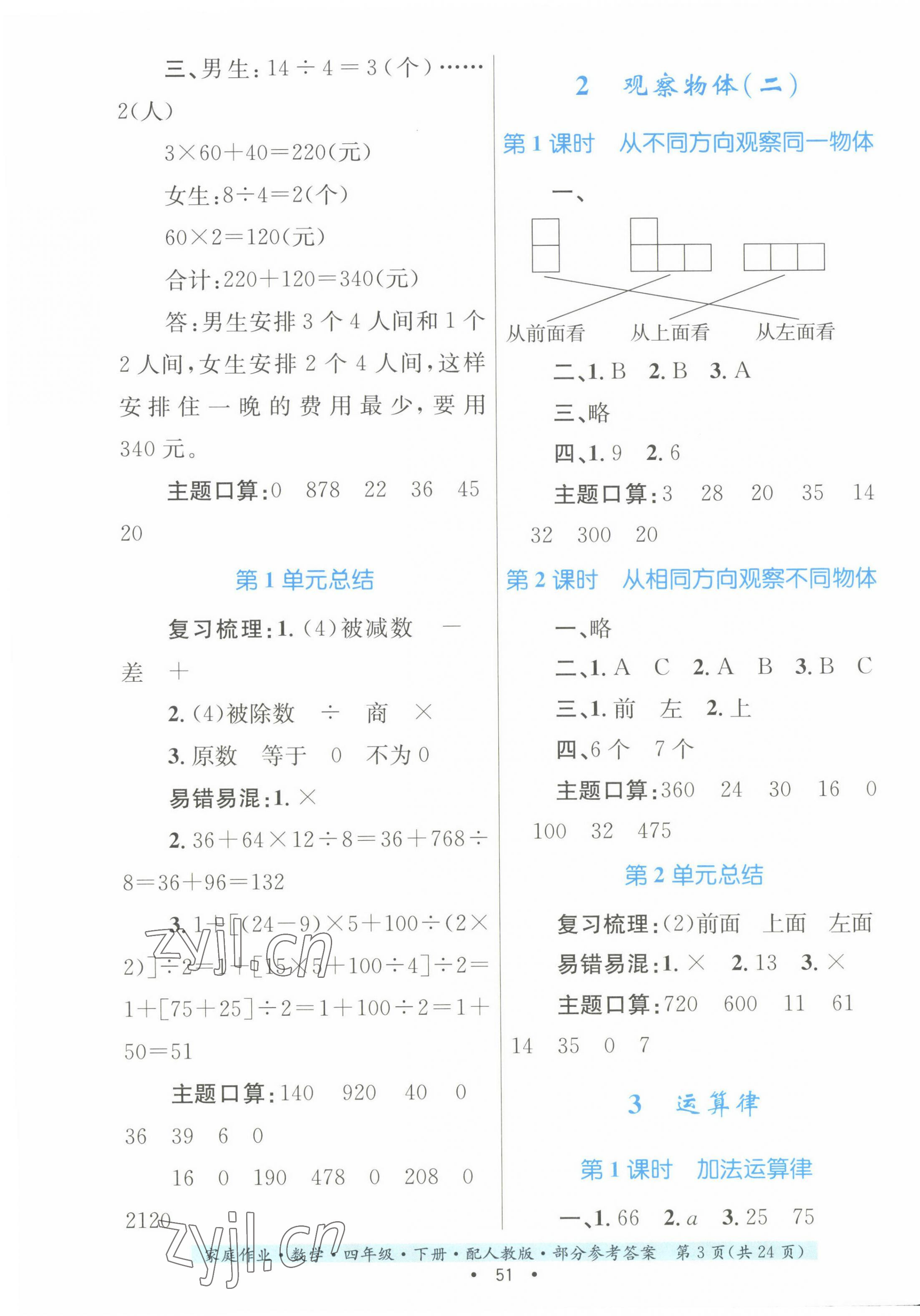 2023年家庭作业四年级数学下册人教版 第3页