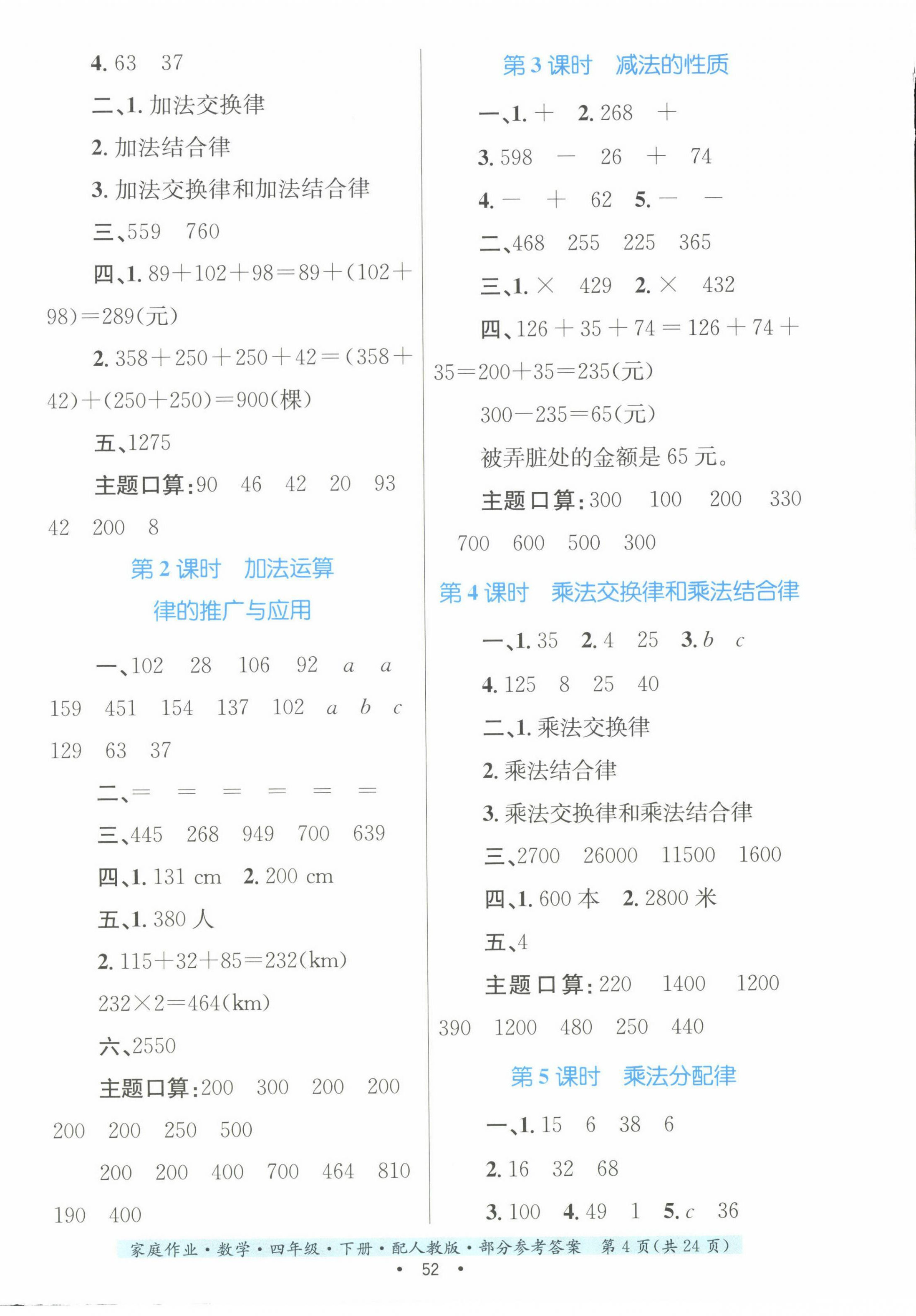 2023年家庭作業(yè)四年級(jí)數(shù)學(xué)下冊(cè)人教版 第4頁(yè)