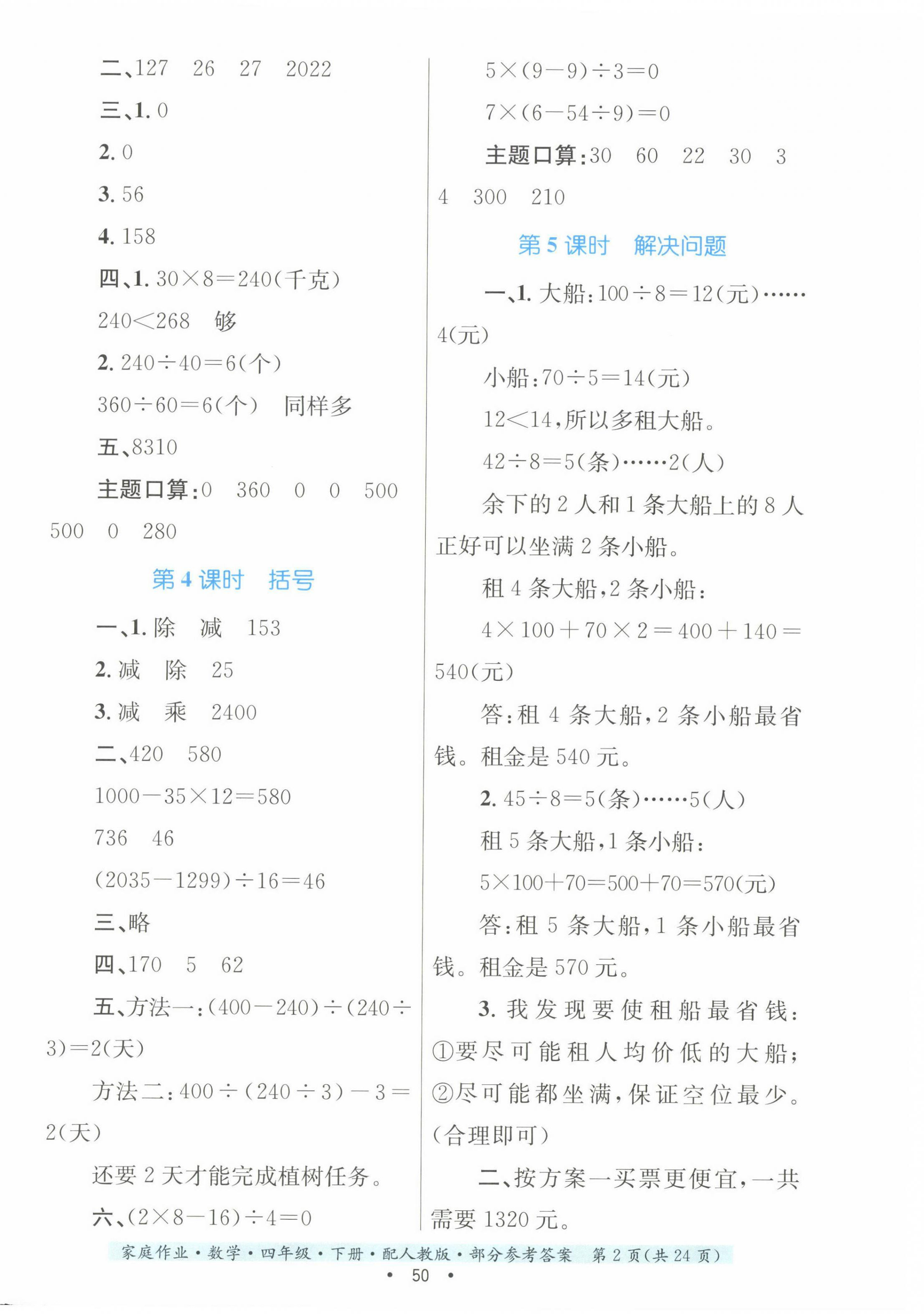 2023年家庭作业四年级数学下册人教版 第2页