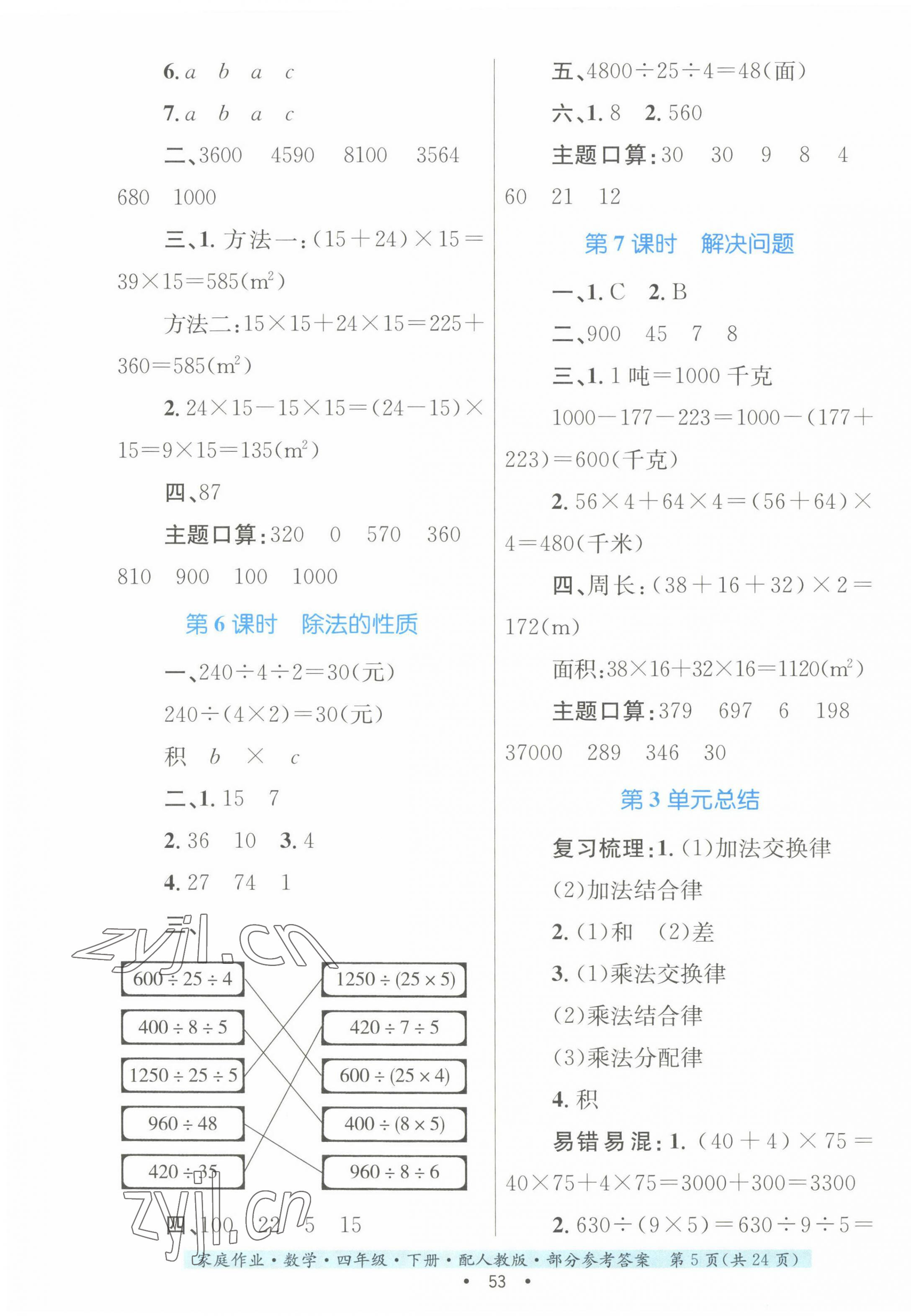 2023年家庭作业四年级数学下册人教版 第5页