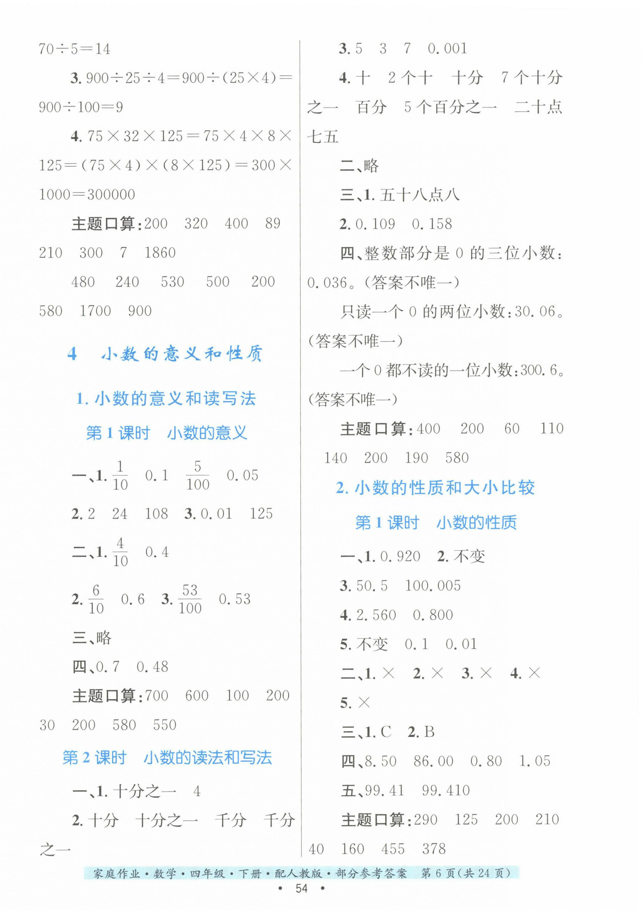 2023年家庭作业四年级数学下册人教版 第6页