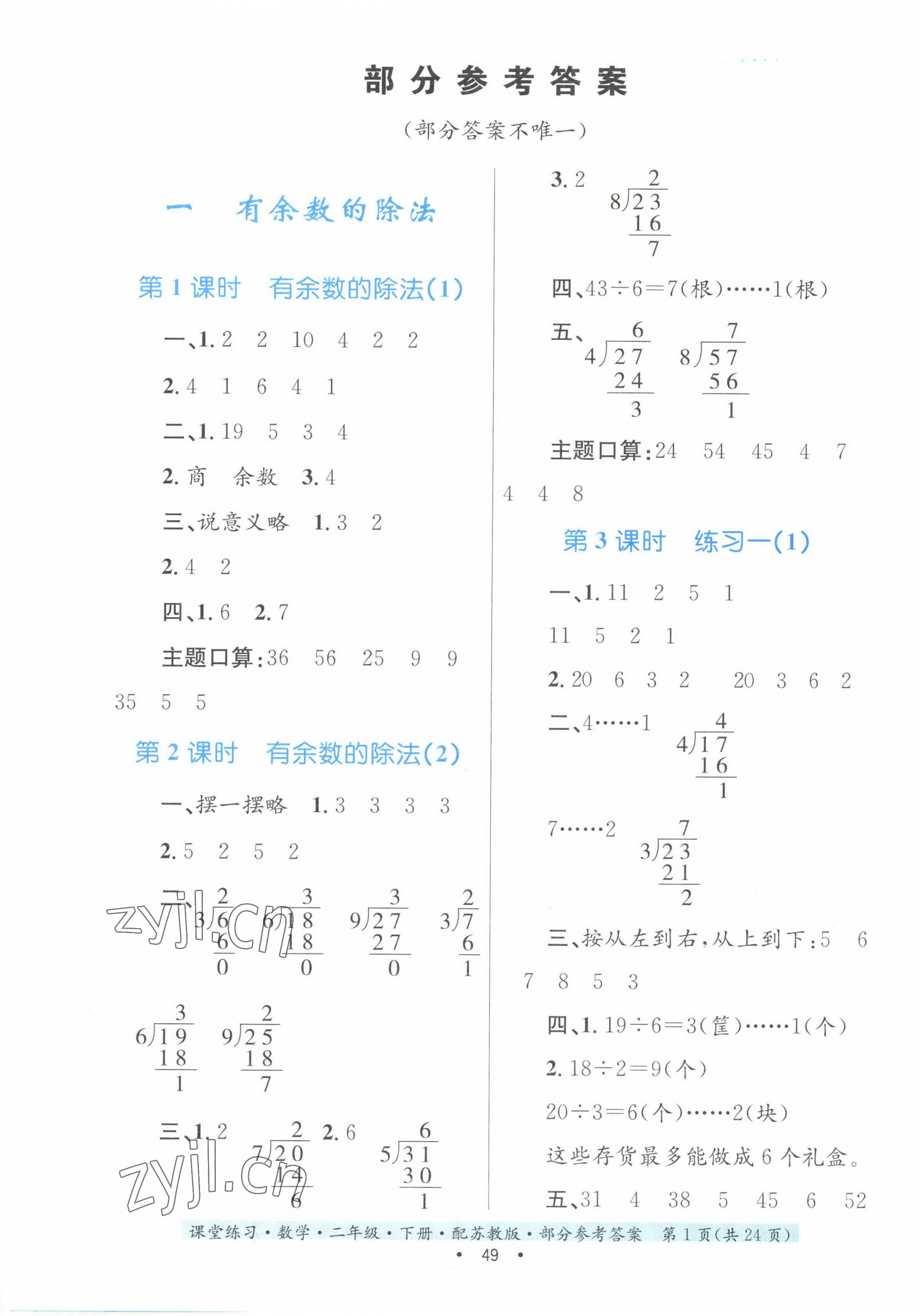 2023年家庭作業(yè)二年級(jí)數(shù)學(xué)下冊(cè)蘇教版 第1頁