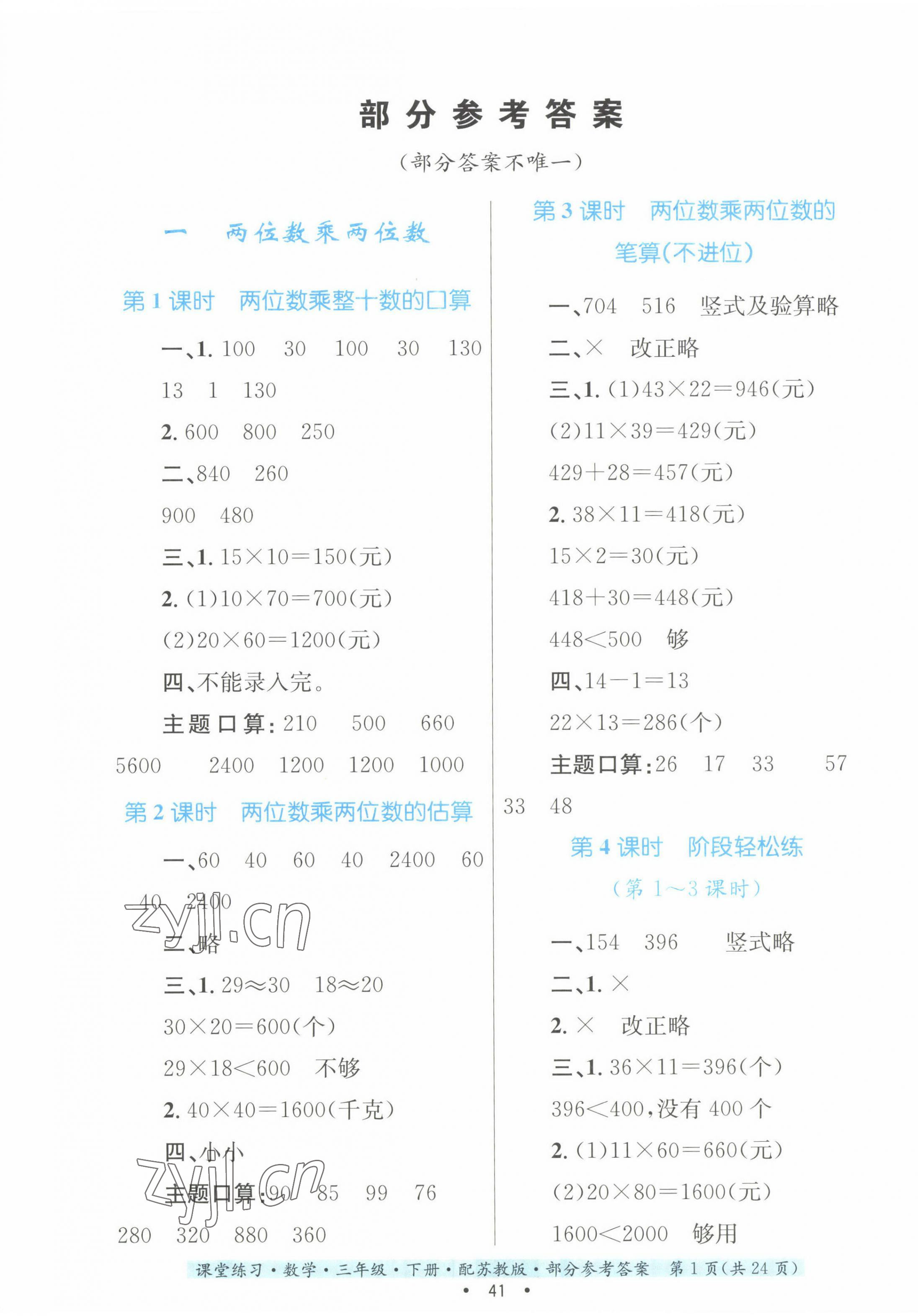 2023年課堂練習三年級數(shù)學下冊蘇教版 第1頁