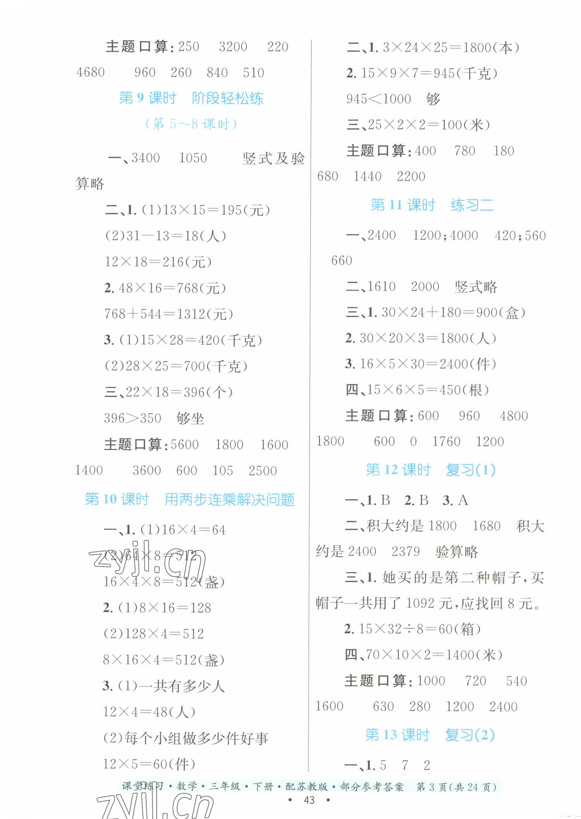 2023年課堂練習(xí)三年級數(shù)學(xué)下冊蘇教版 第3頁