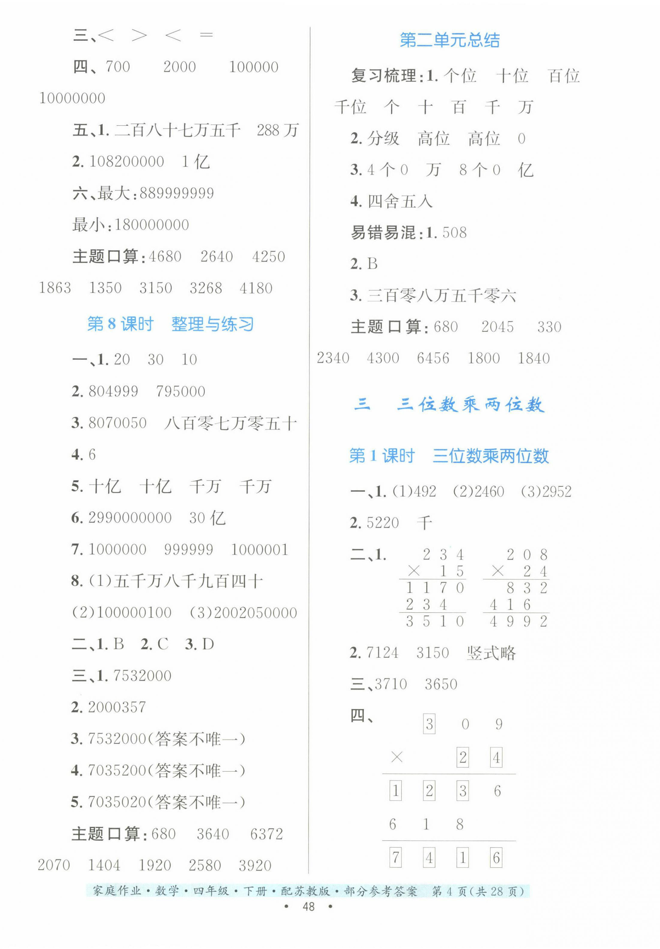 2023年家庭作业四年级数学下册苏教版 第4页