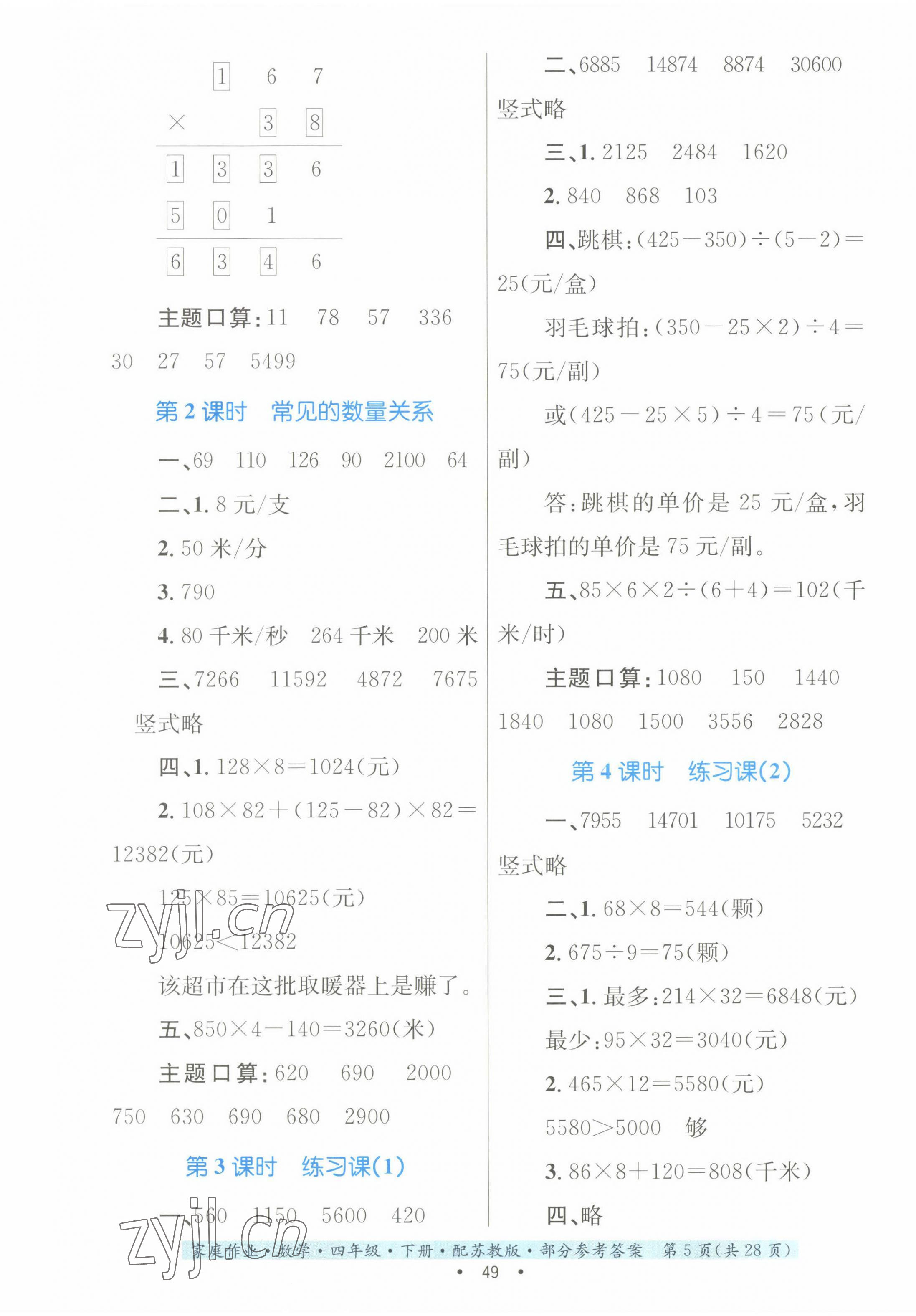 2023年家庭作业四年级数学下册苏教版 第5页