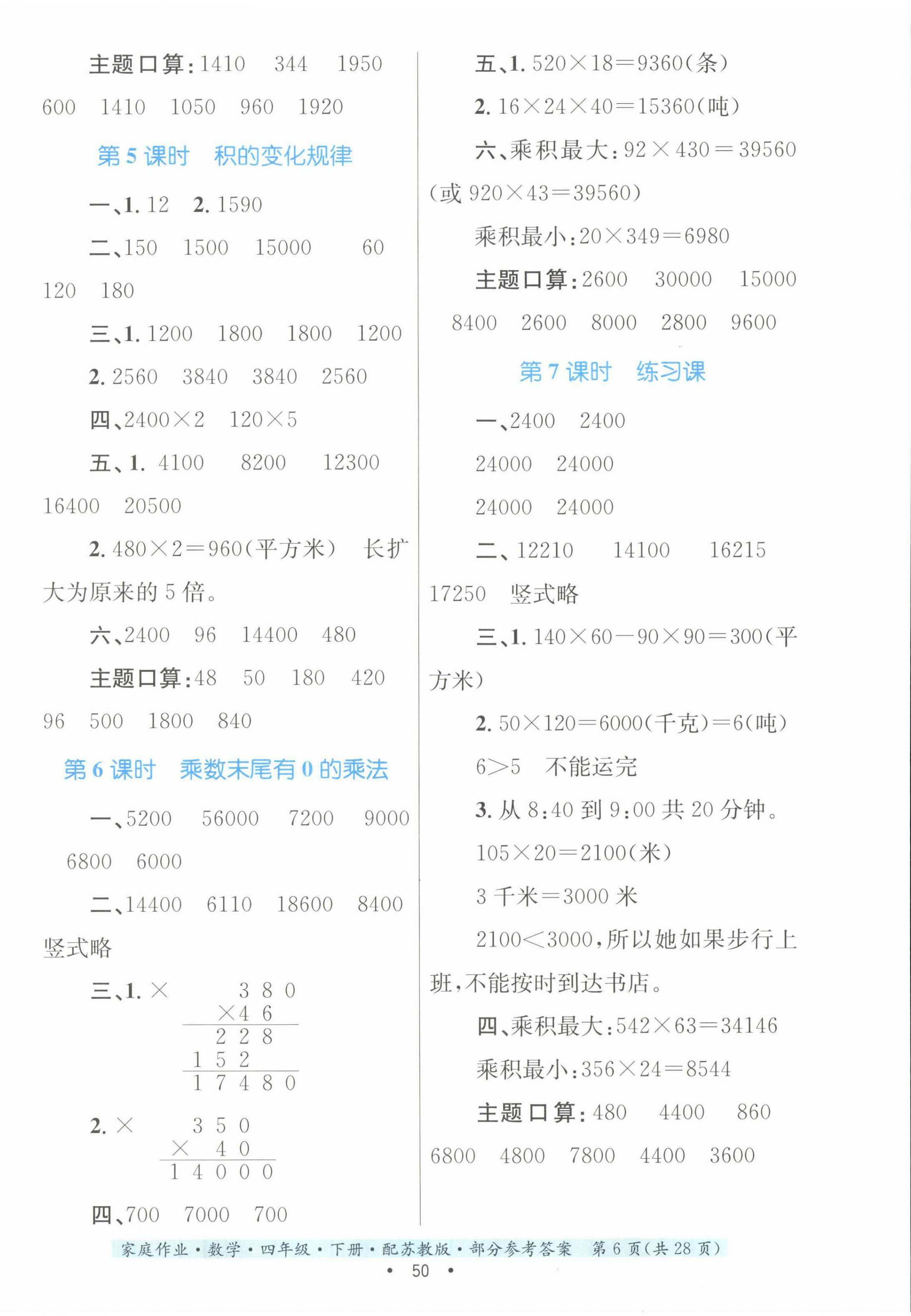 2023年家庭作业四年级数学下册苏教版 第6页