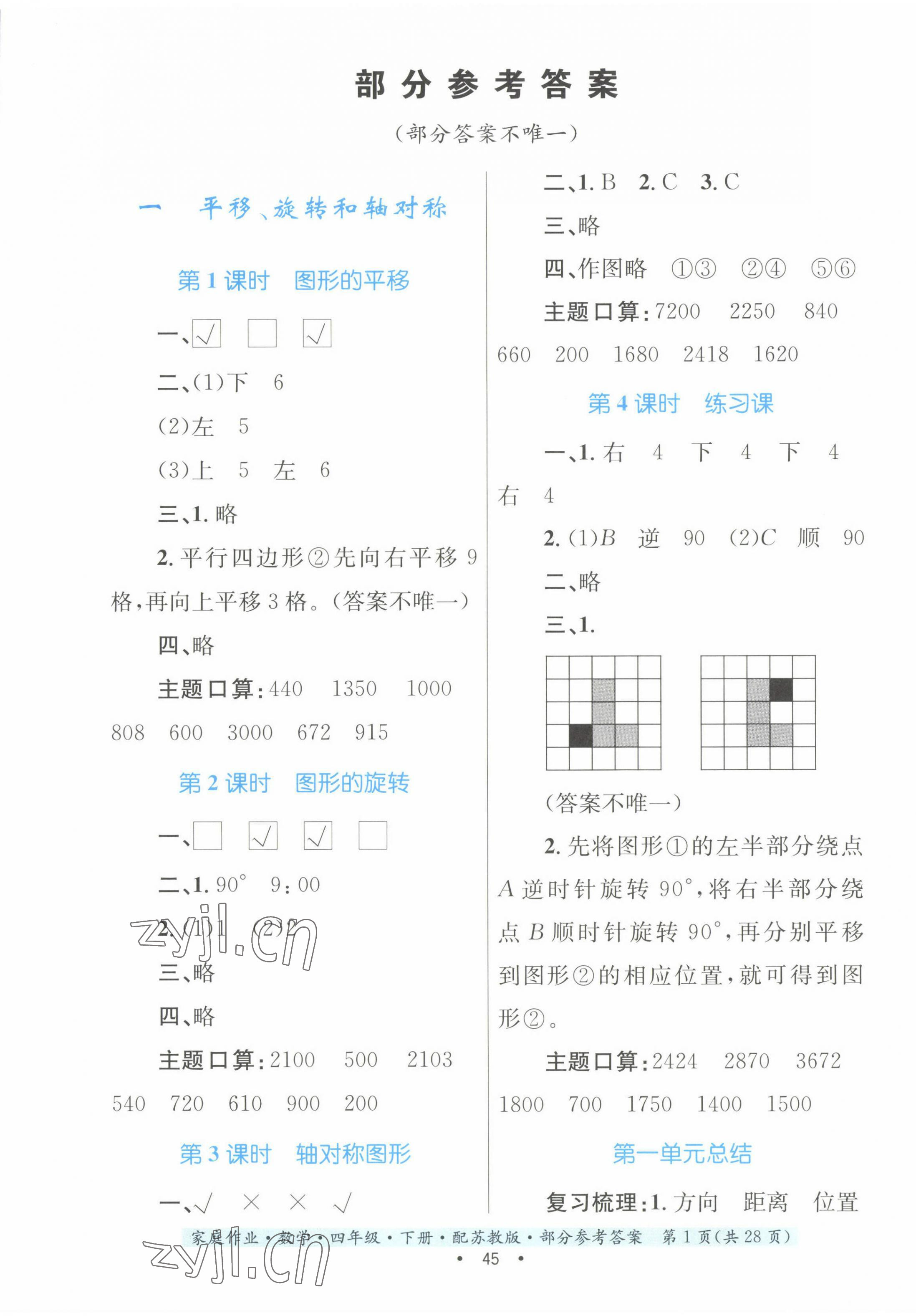 2023年家庭作业四年级数学下册苏教版 第1页