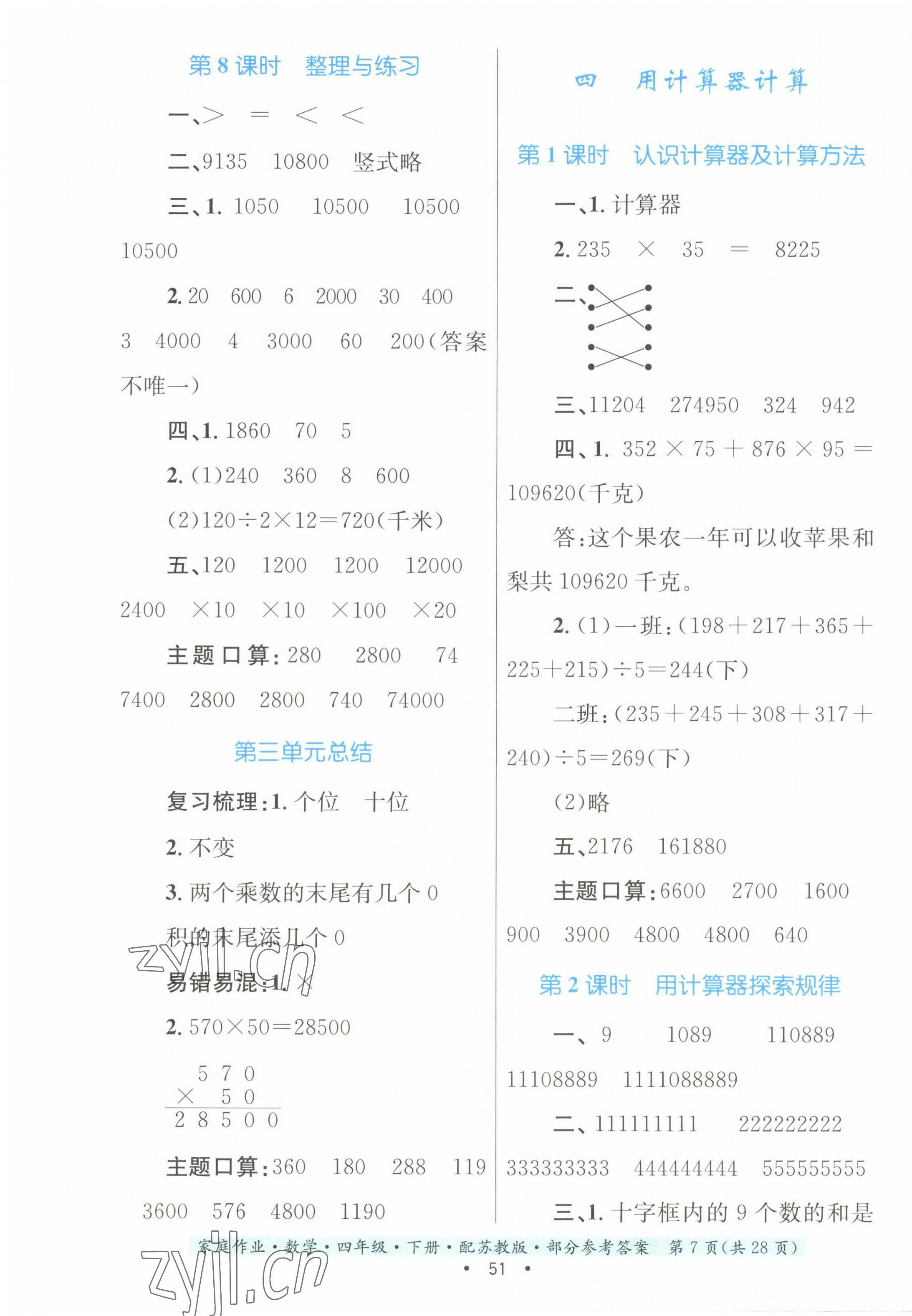 2023年家庭作业四年级数学下册苏教版 第7页