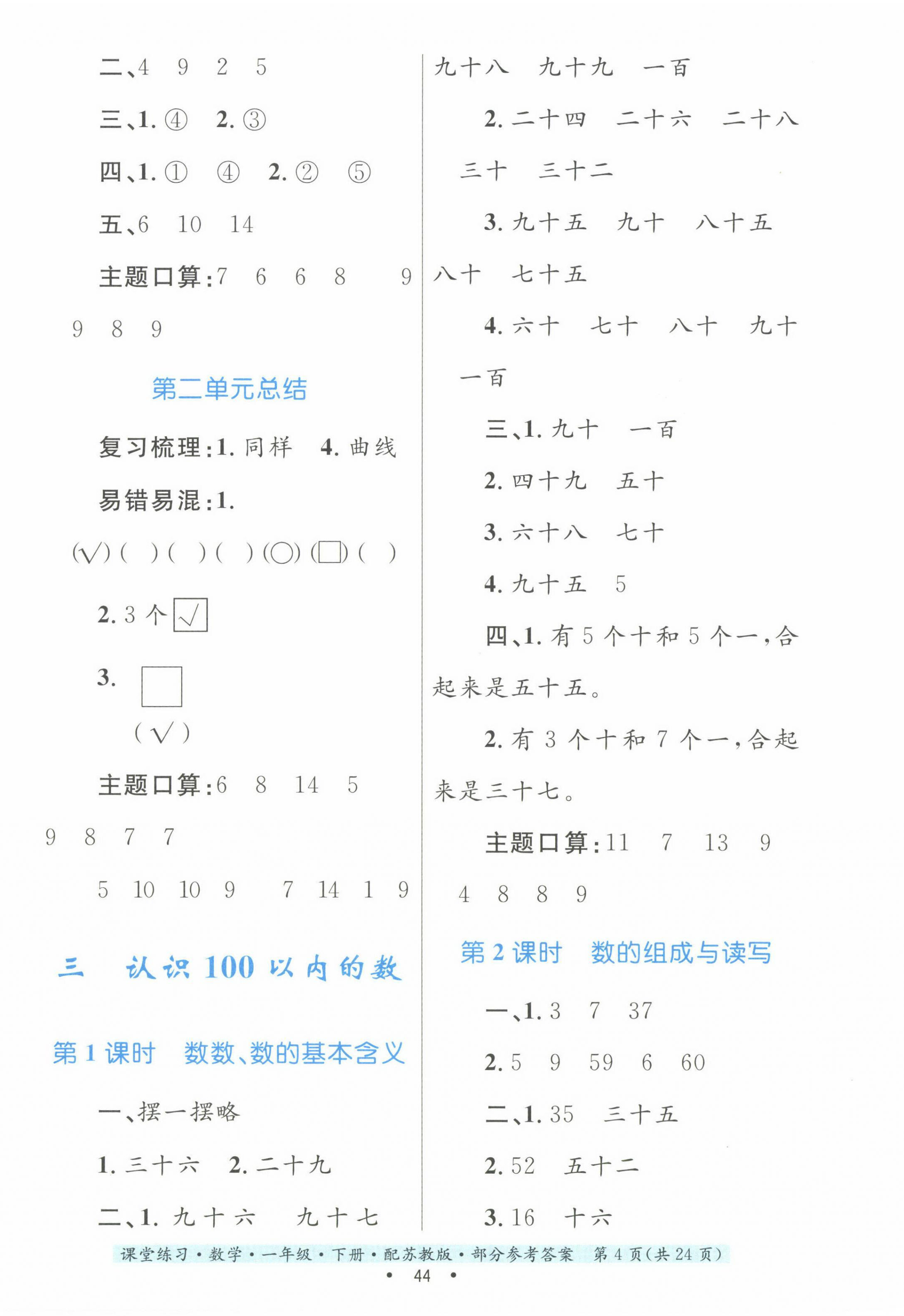 2023年課堂練習(xí)一年級(jí)數(shù)學(xué)下冊(cè)蘇教版 第4頁(yè)