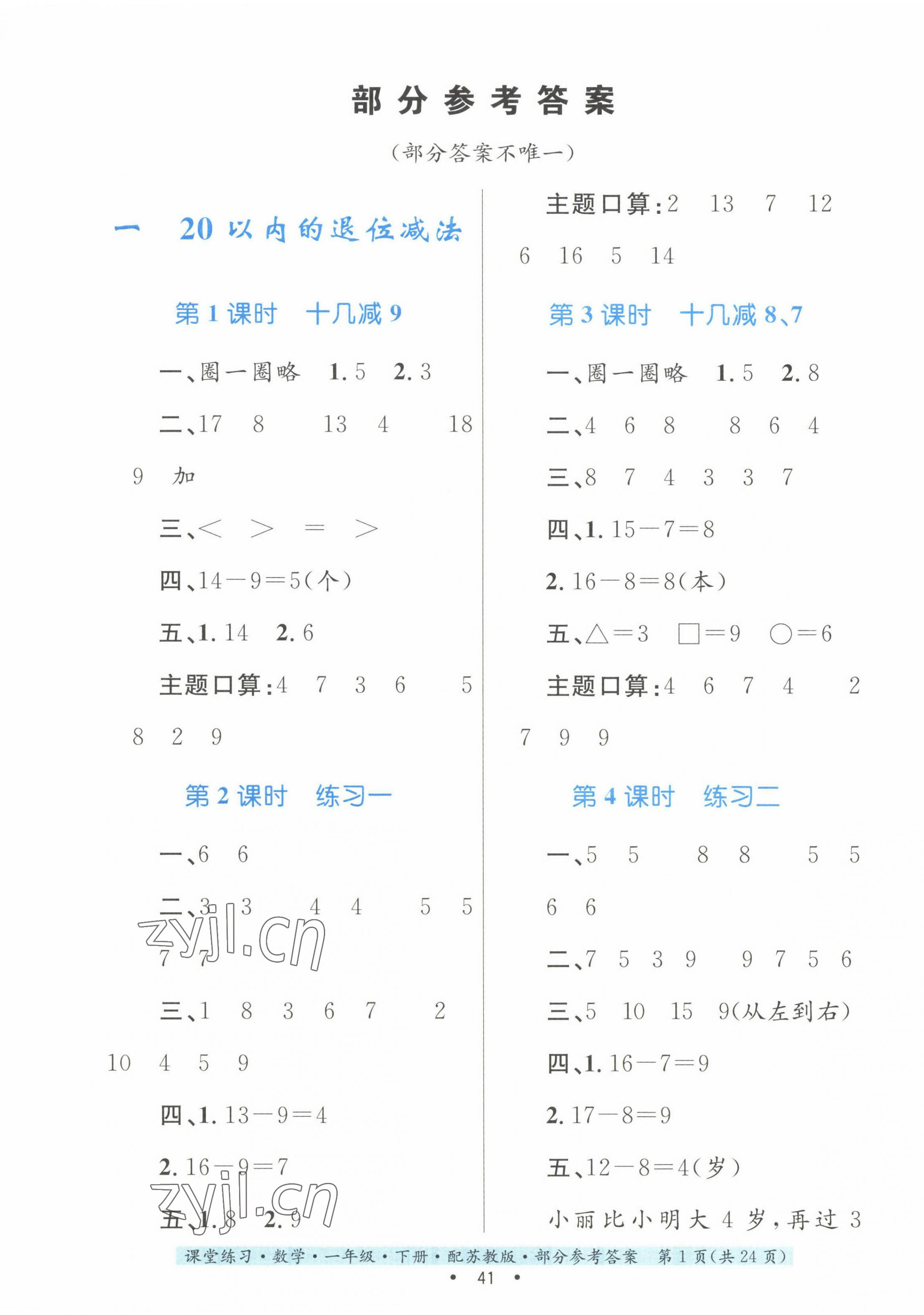 2023年課堂練習(xí)一年級數(shù)學(xué)下冊蘇教版 第1頁