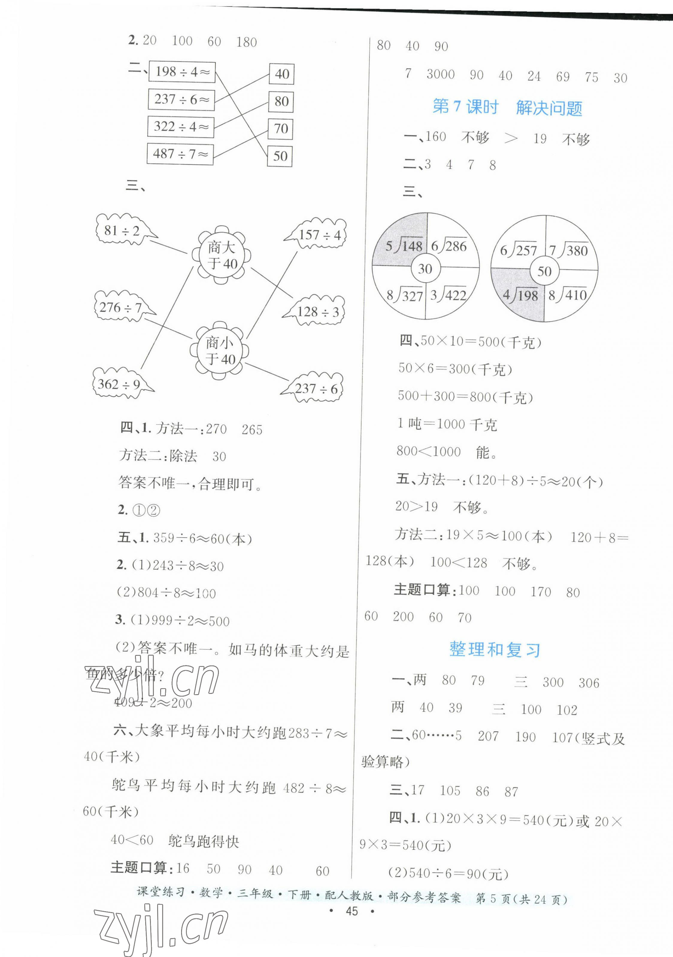 2023年課堂練習(xí)三年級(jí)數(shù)學(xué)下冊人教版 第5頁