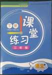 2023年課堂練習(xí)三年級語文下冊人教版