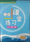 2023年課堂練習(xí)一年級(jí)語(yǔ)文下冊(cè)人教版