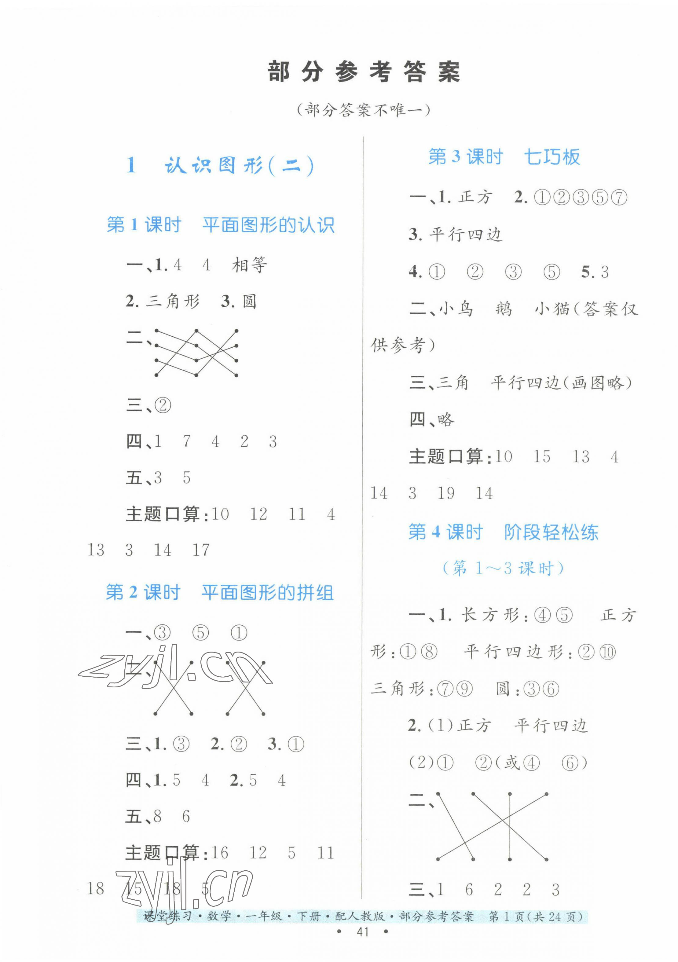 2023年家庭作業(yè)一年級數(shù)學下冊人教版 第1頁