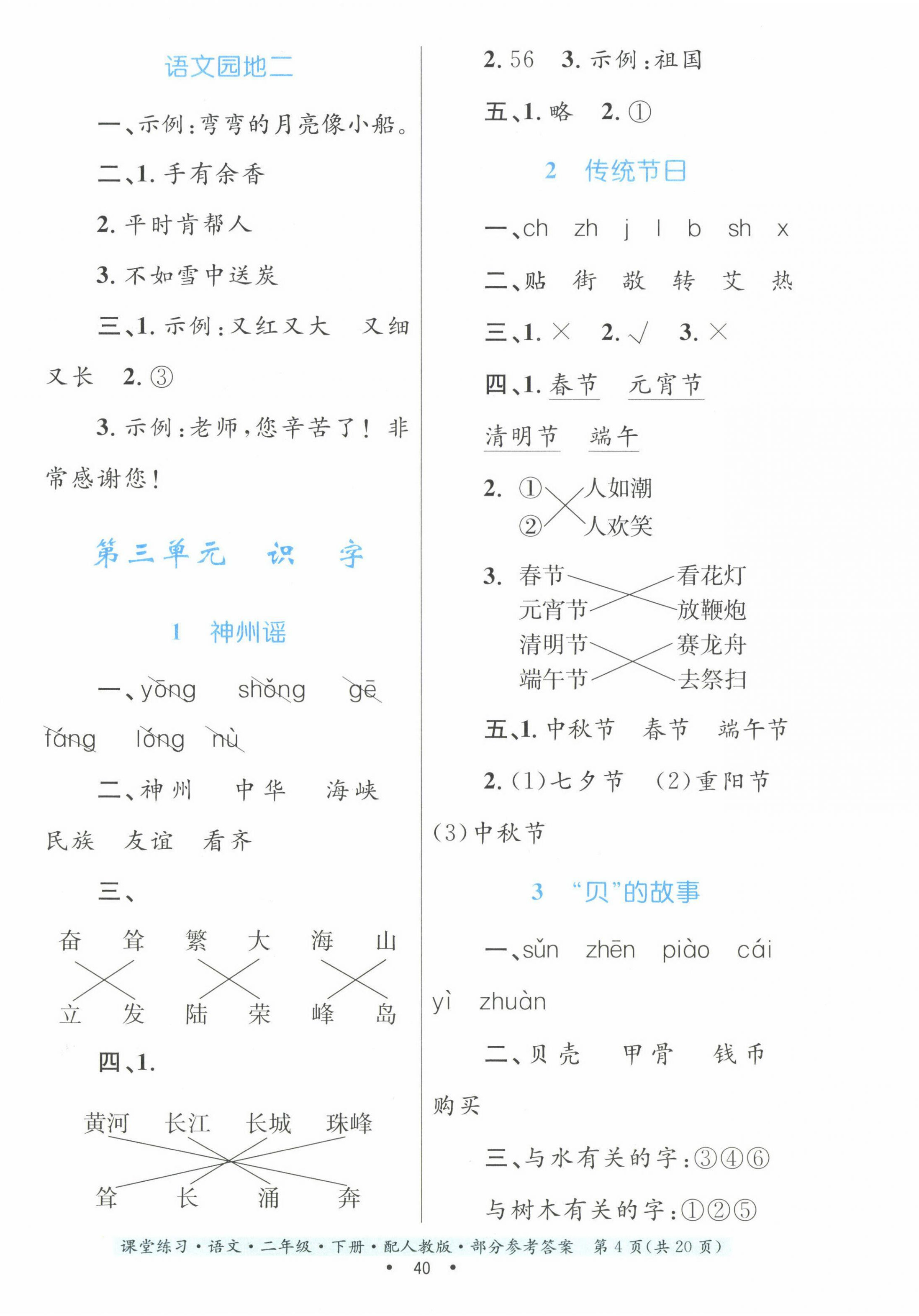 2023年課堂練習(xí)二年級(jí)語(yǔ)文下冊(cè)人教版 第4頁(yè)