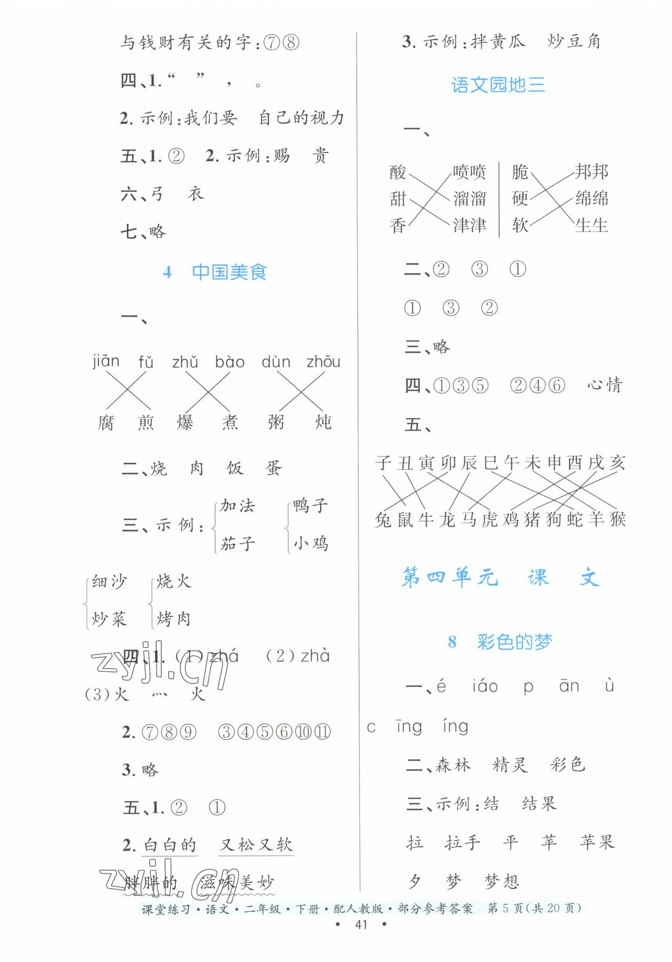 2023年課堂練習(xí)二年級(jí)語文下冊(cè)人教版 第5頁