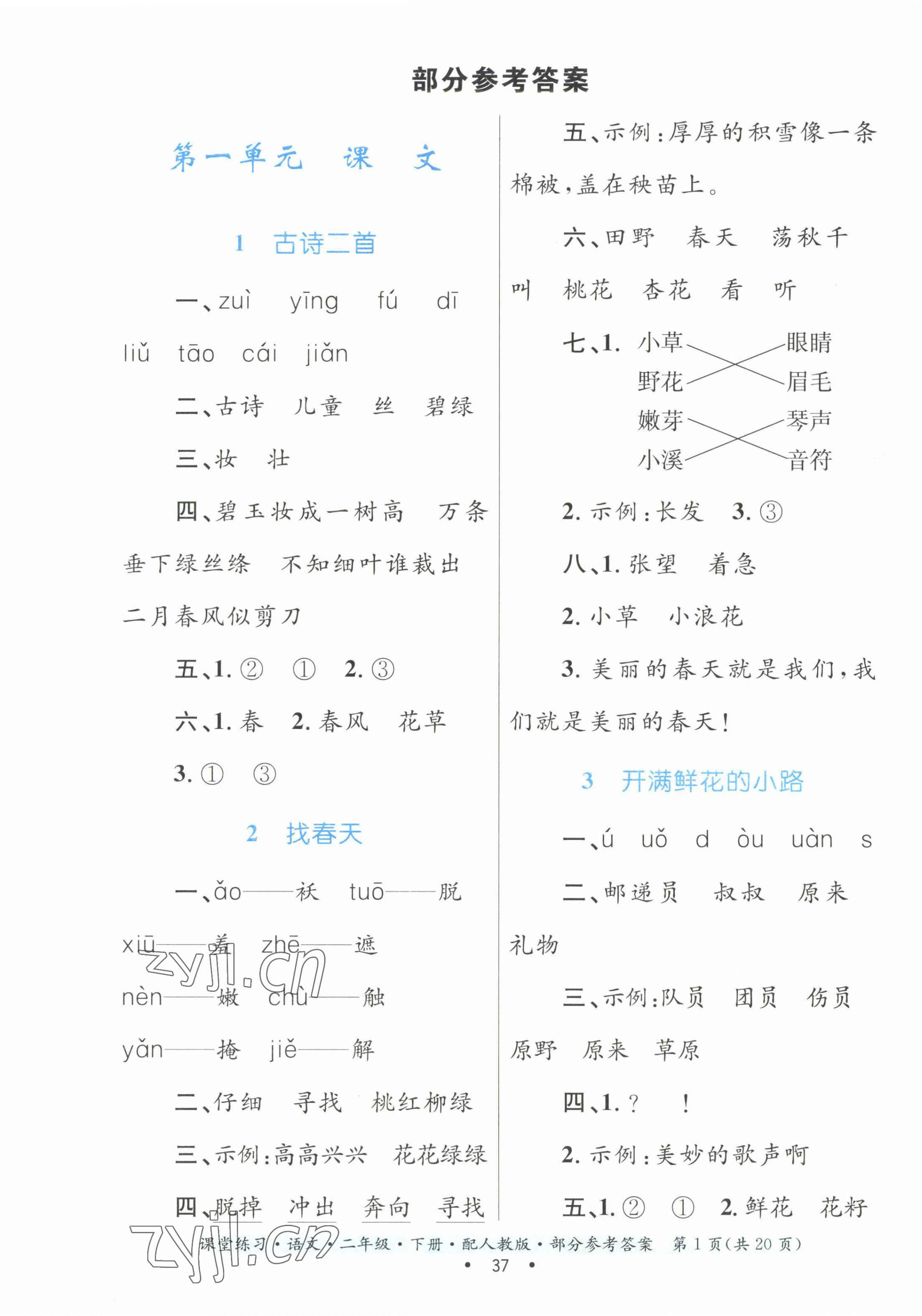 2023年課堂練習二年級語文下冊人教版 第1頁